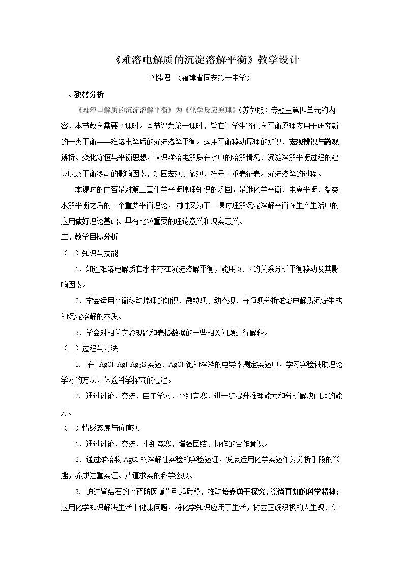 第四单元 难溶电解质的沉淀溶解平衡