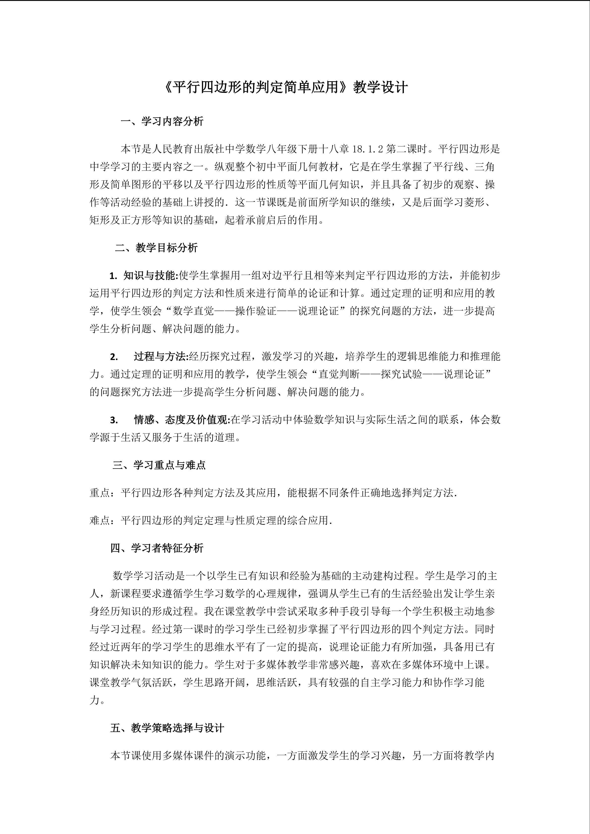 18.1.2平行四边形的判定简单应用