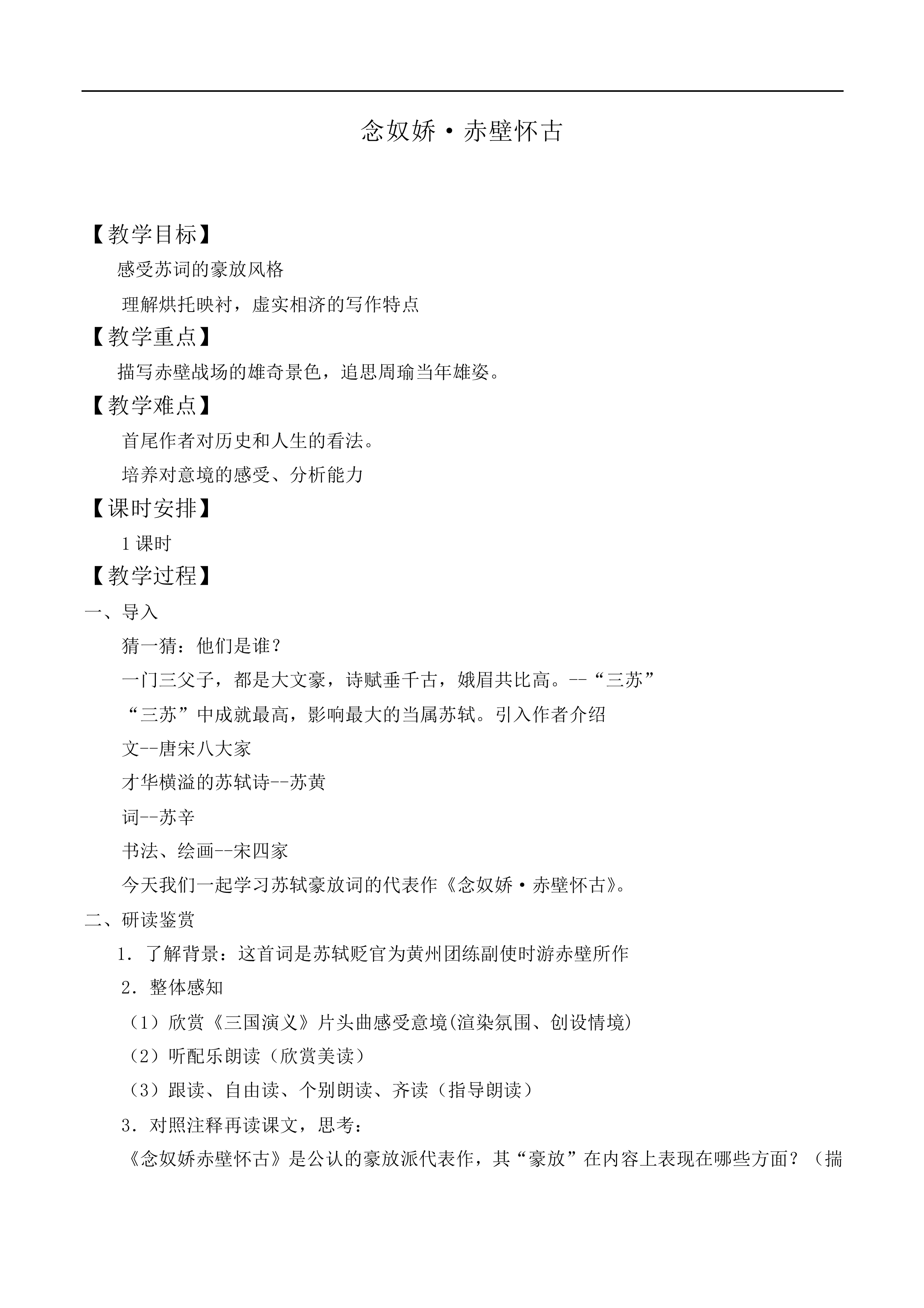 念奴娇·赤壁怀古_教案5