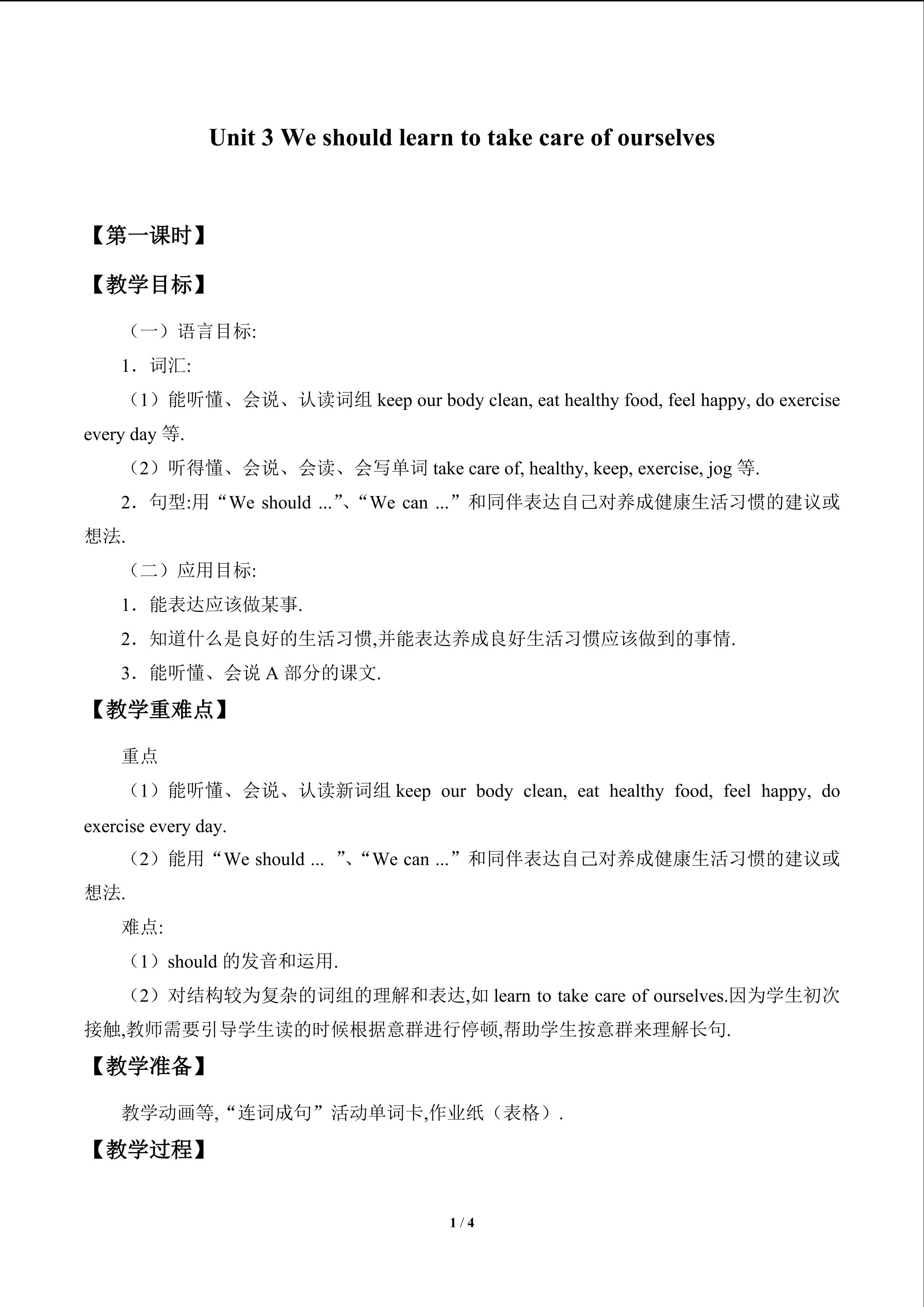 Unit 3 We should learn to take care of ourselves_教案1