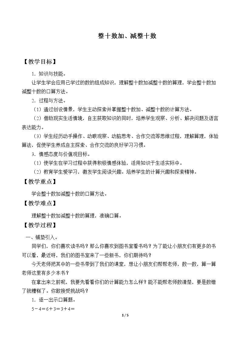 整十数加、减整十数