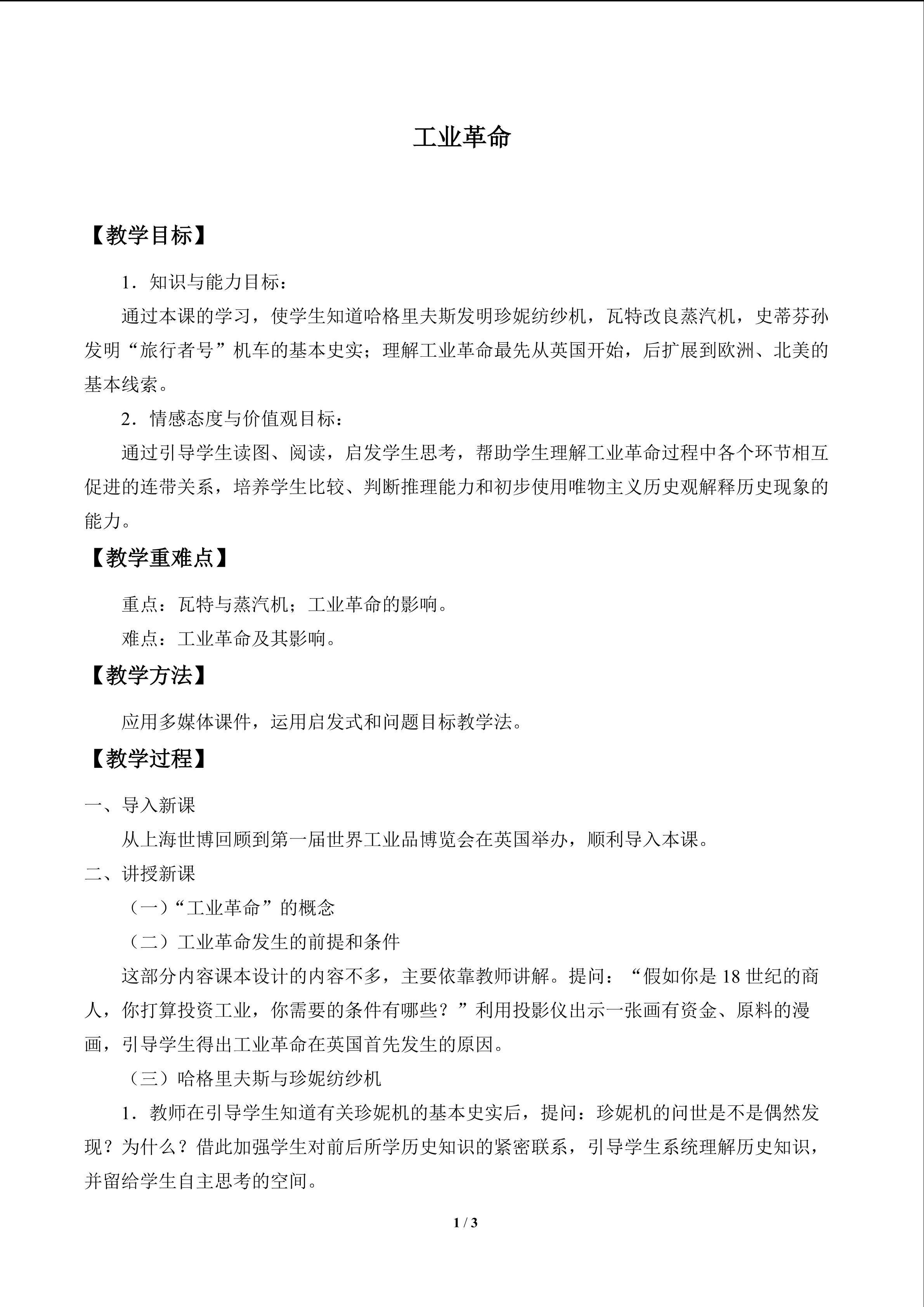 工业革命_教案1