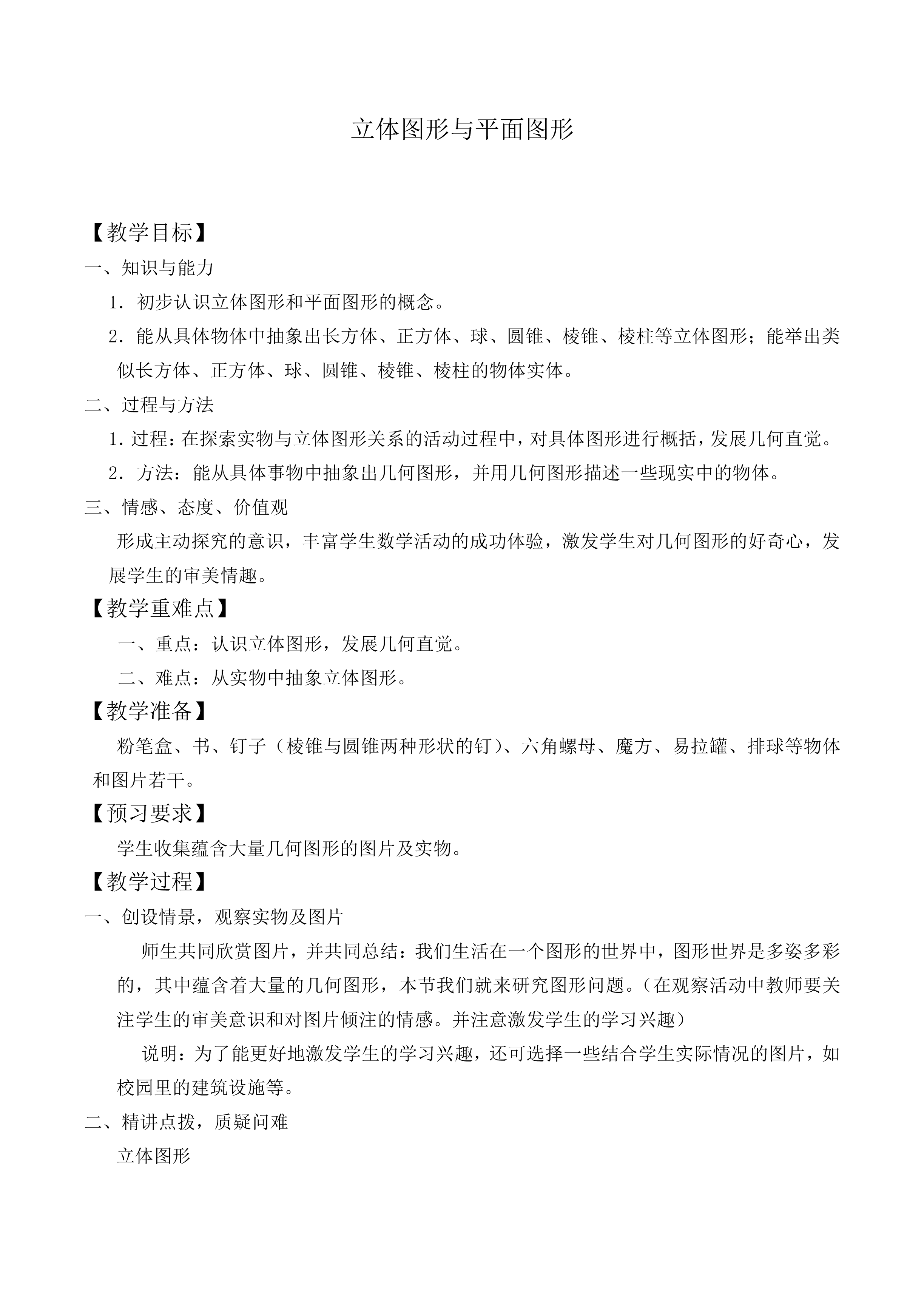 立体图形与平面图形_教案1