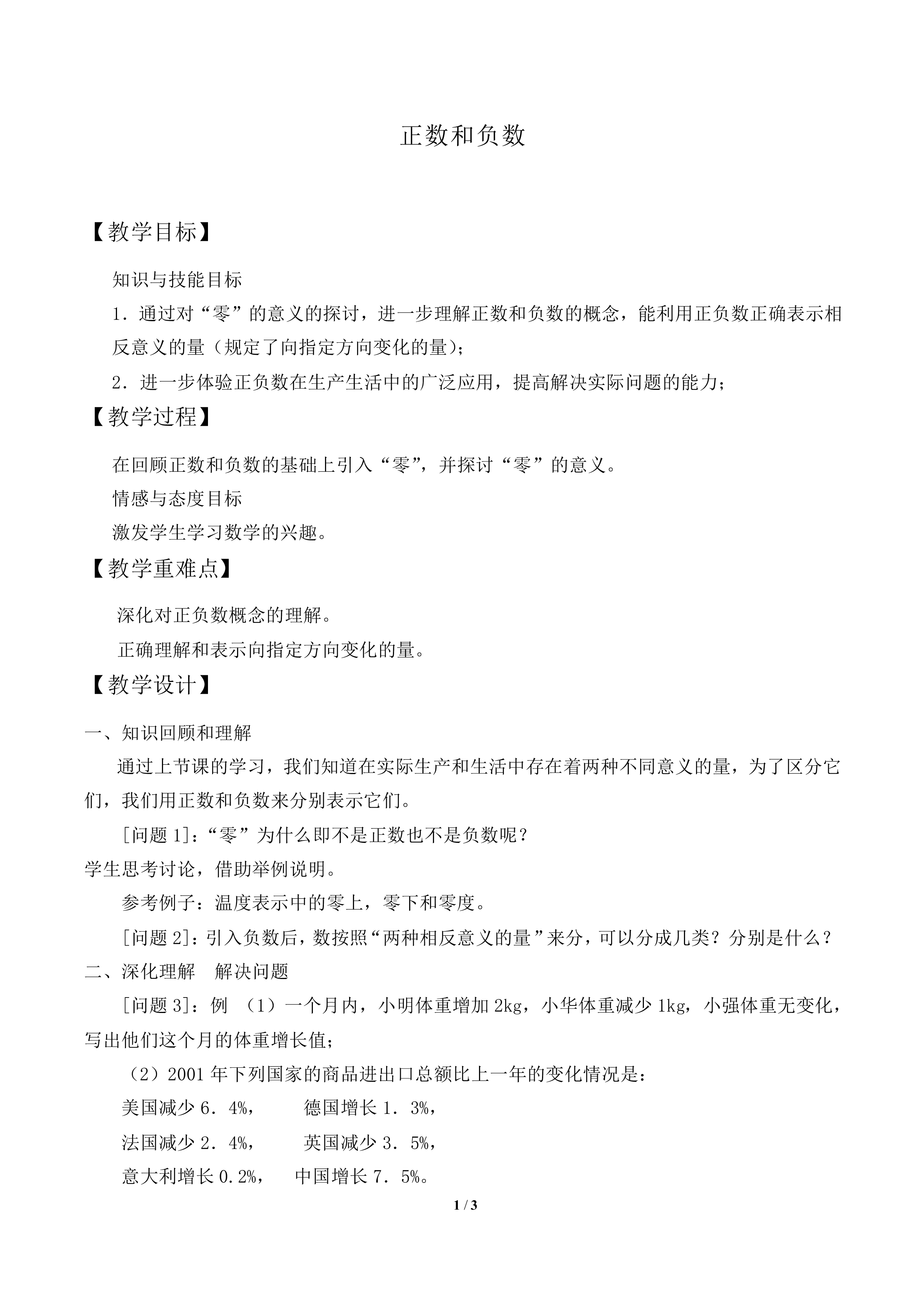正数和负数_教案2