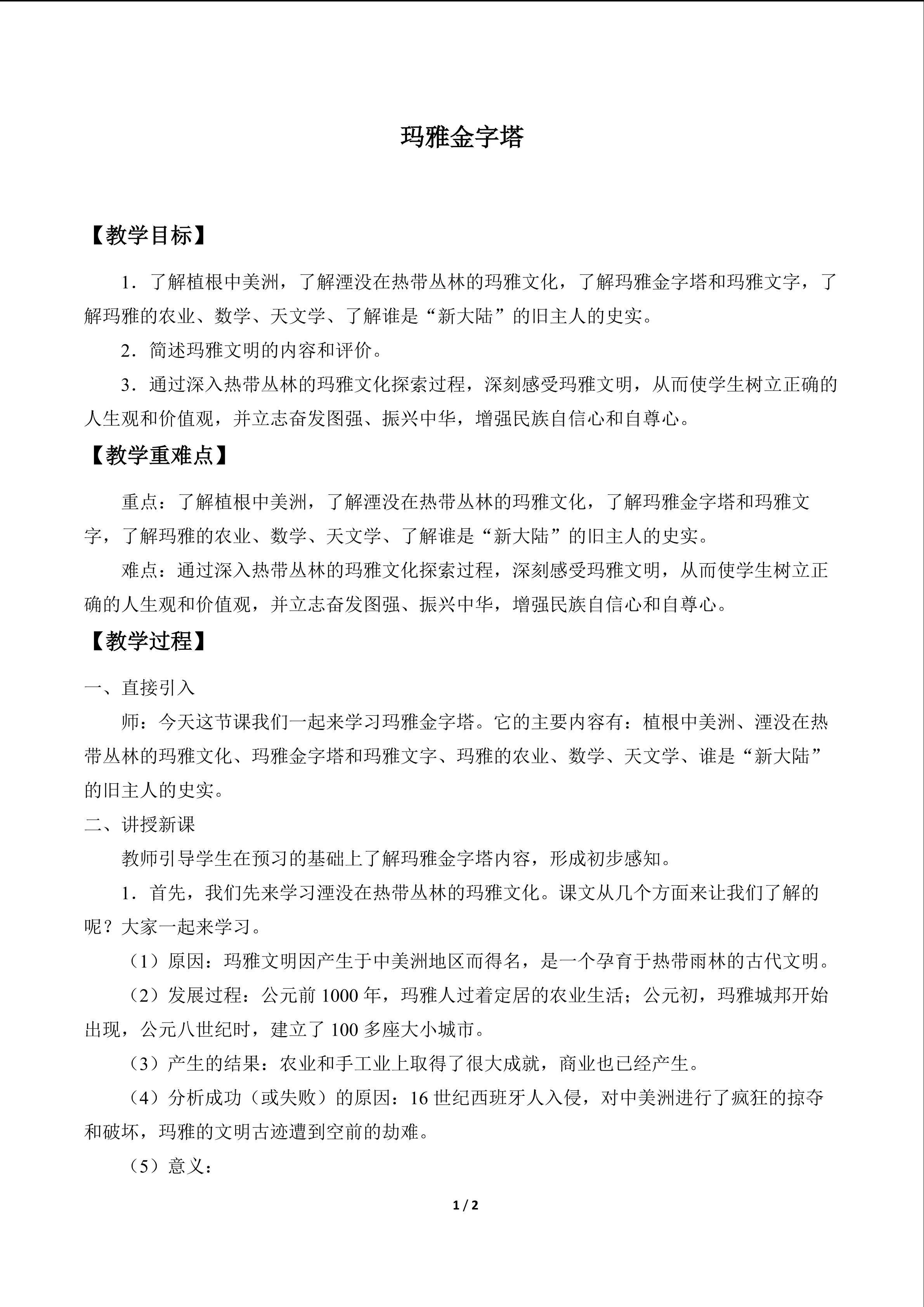  玛雅金字塔_教案1