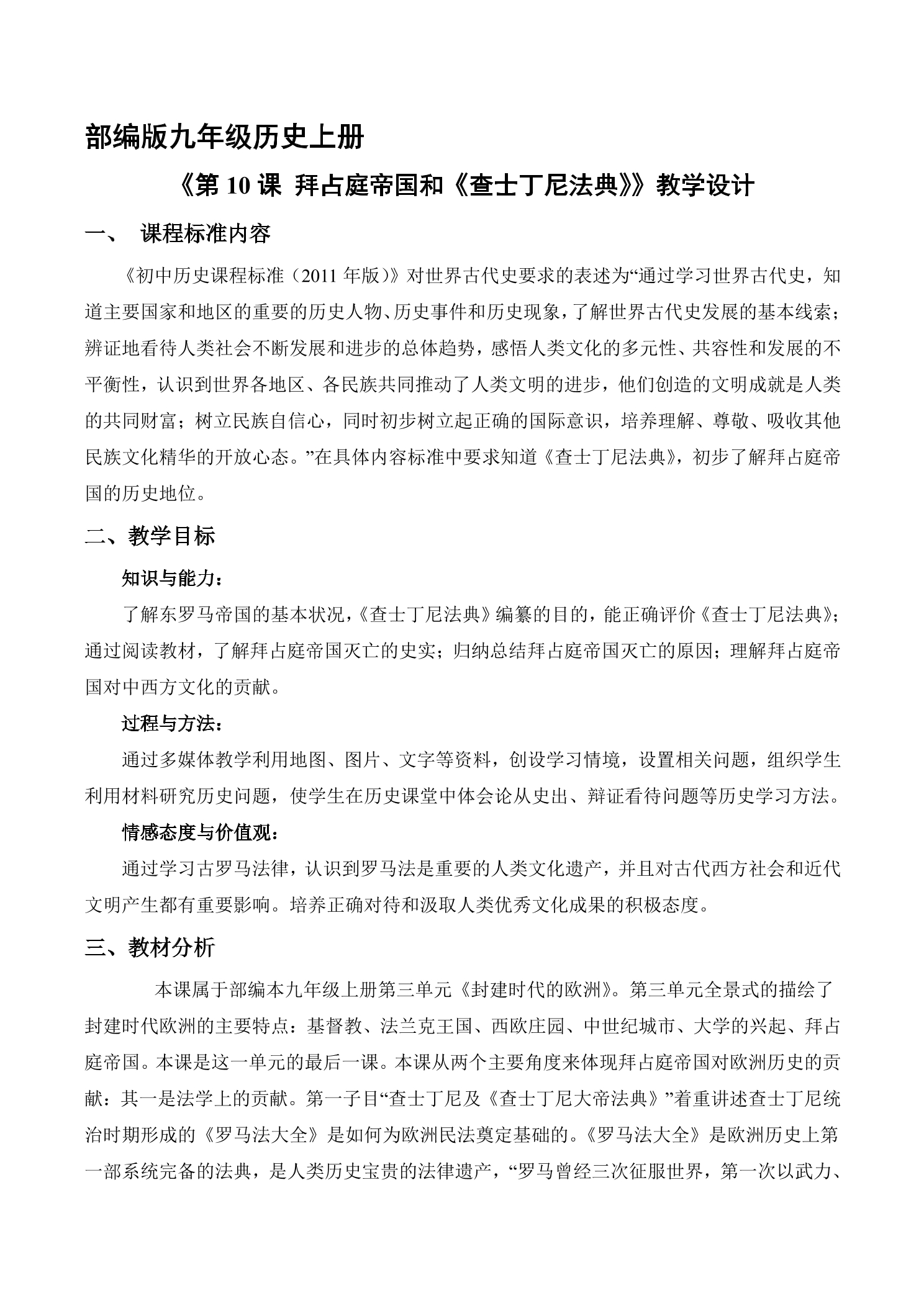 【★★】9年级历史部编版上册教案《3.10 拜占庭帝国和《查士丁尼法典》》