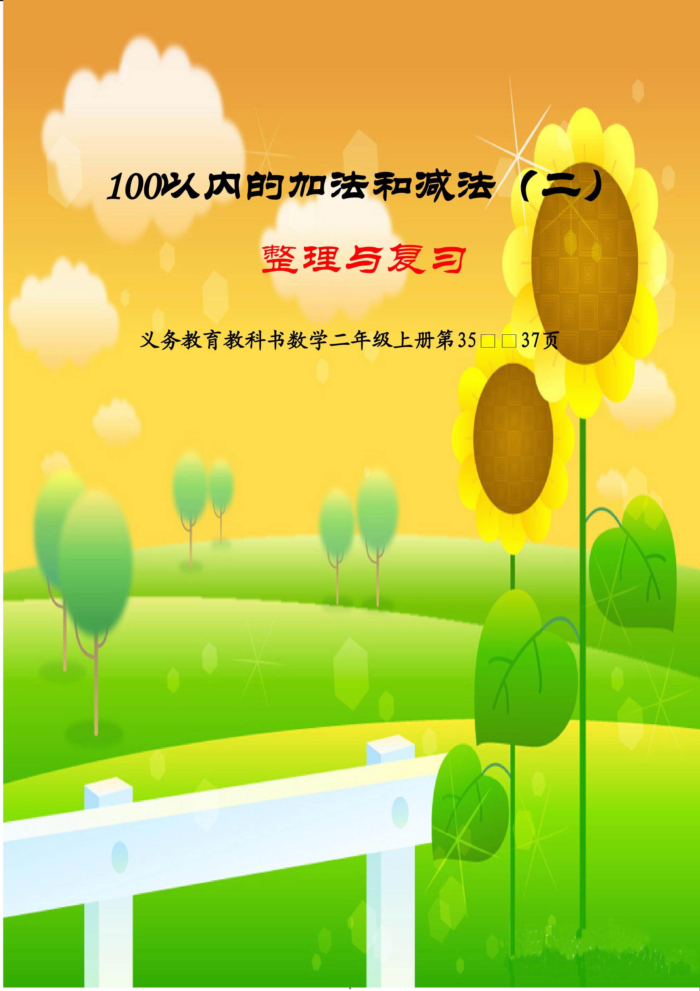 《100以内的加法和减法(二)整理与复习》