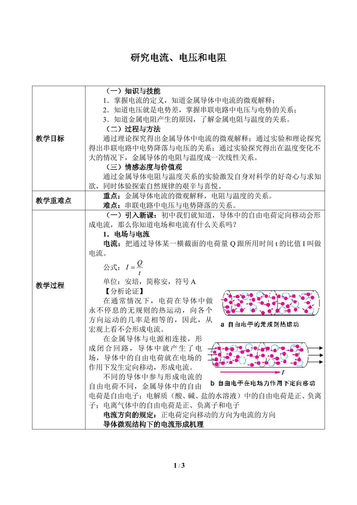 研究电流、电压和电阻_教案1