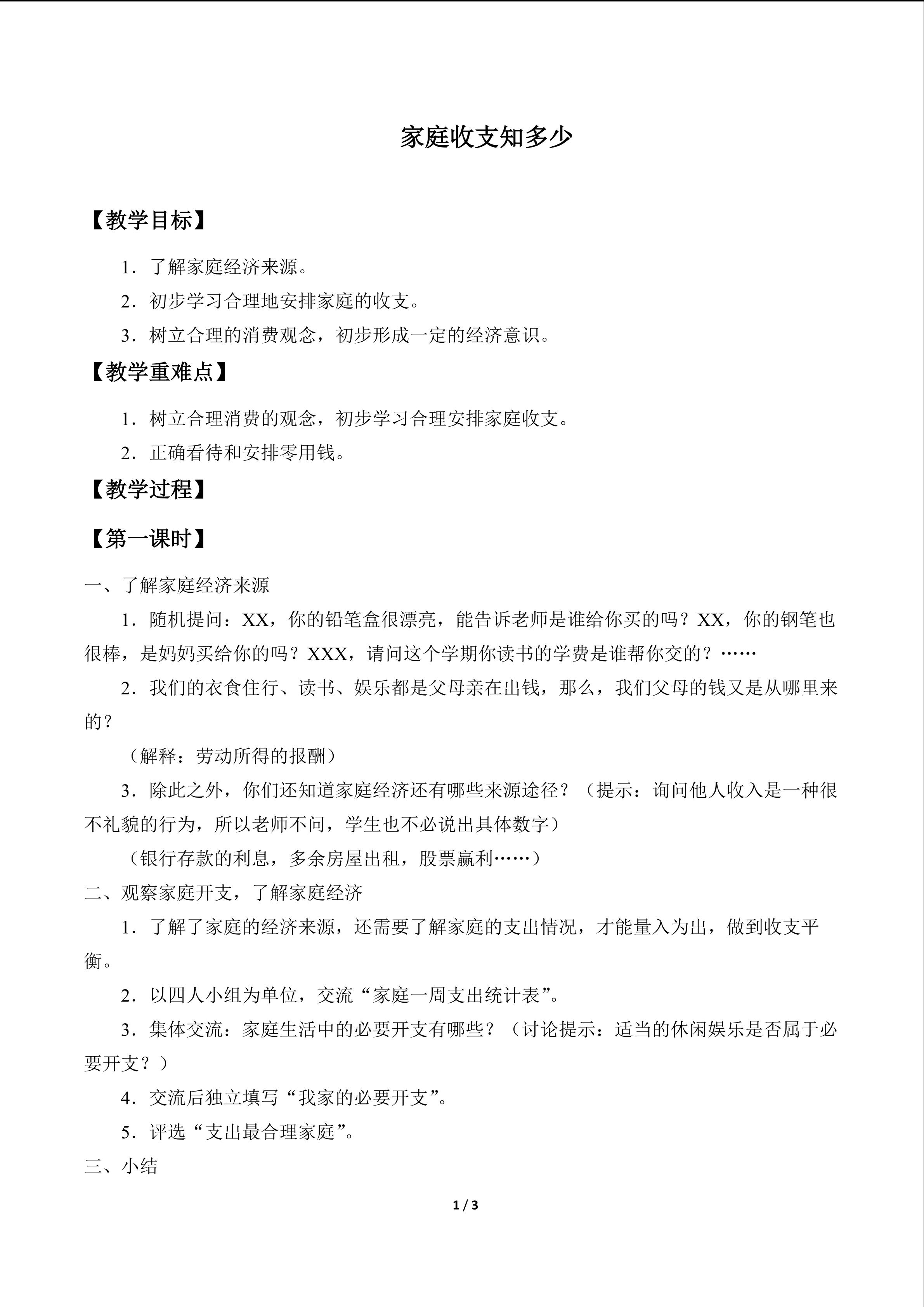 家庭收支知多少_教案1