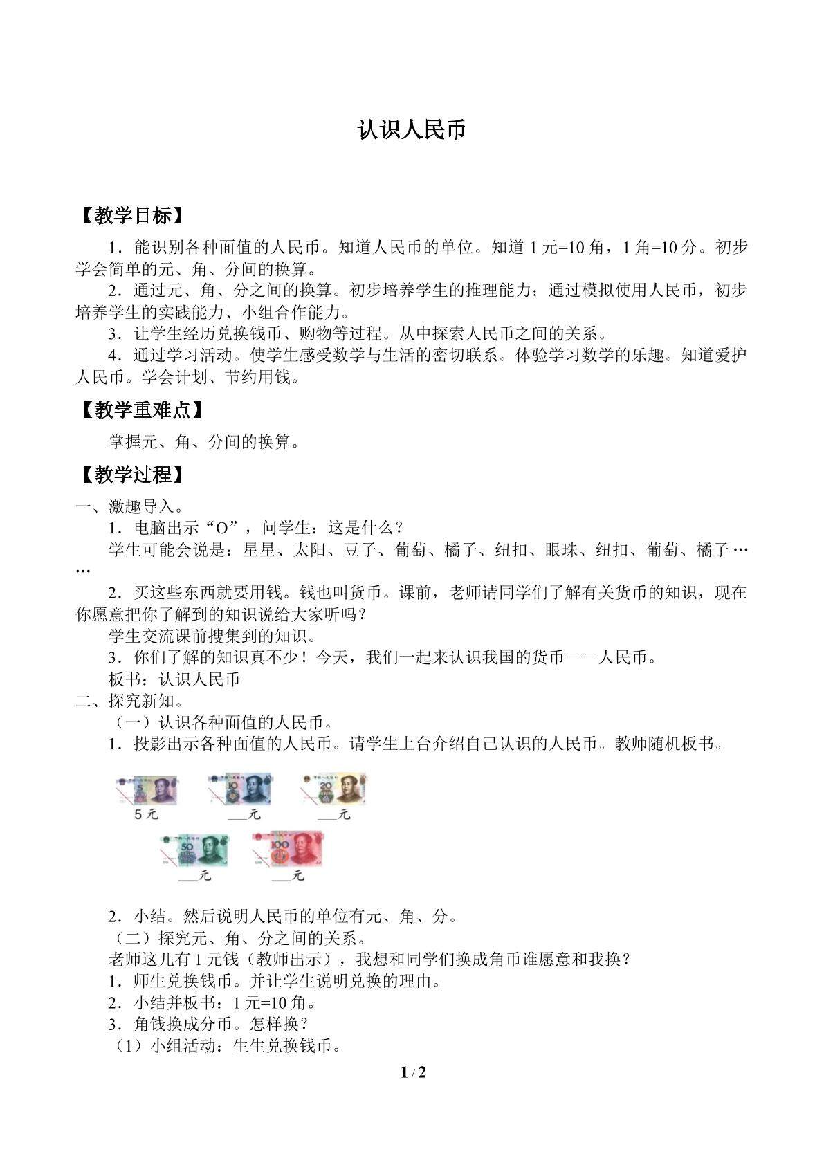 认识人民币