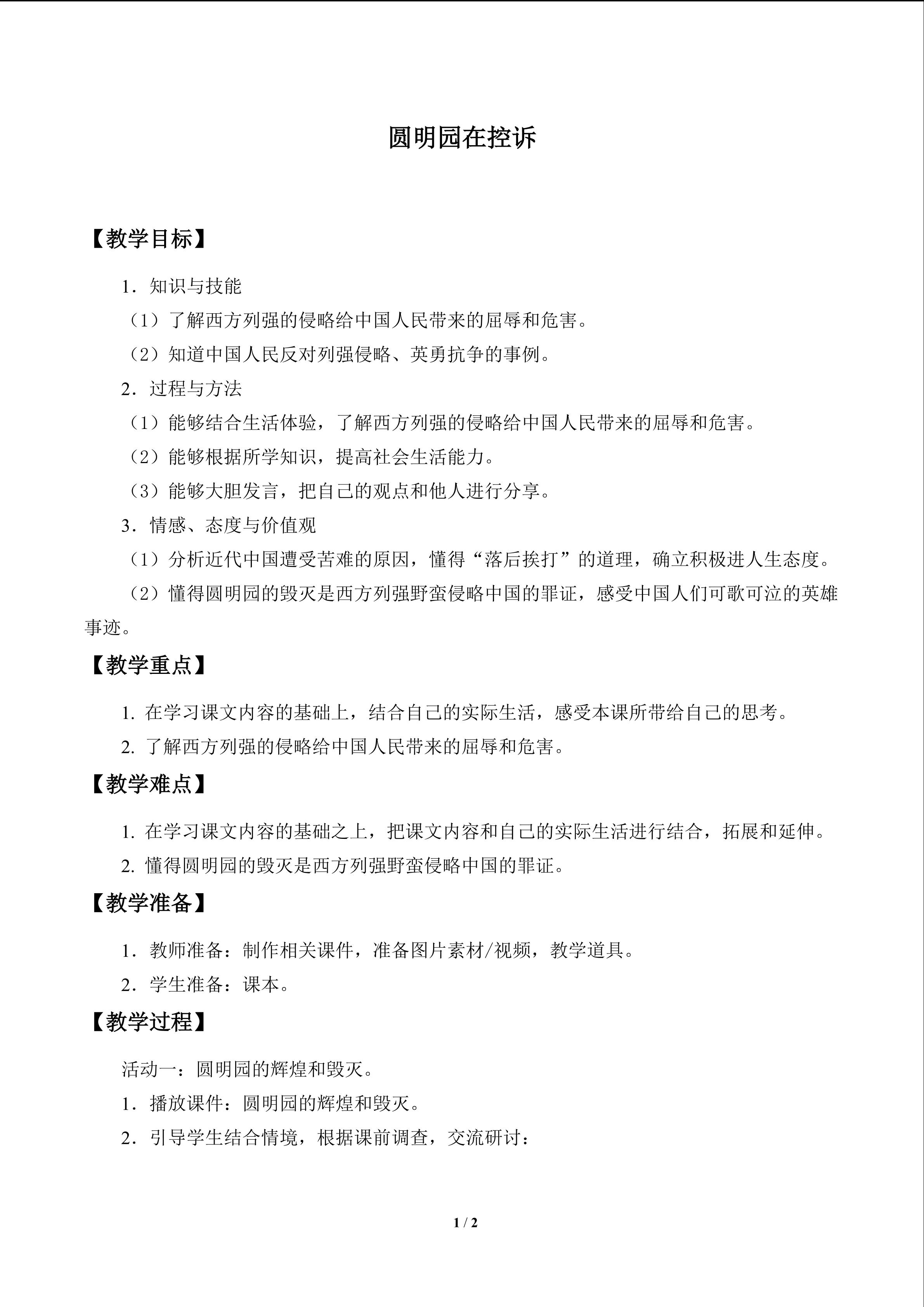 圆明园在控诉_教案1