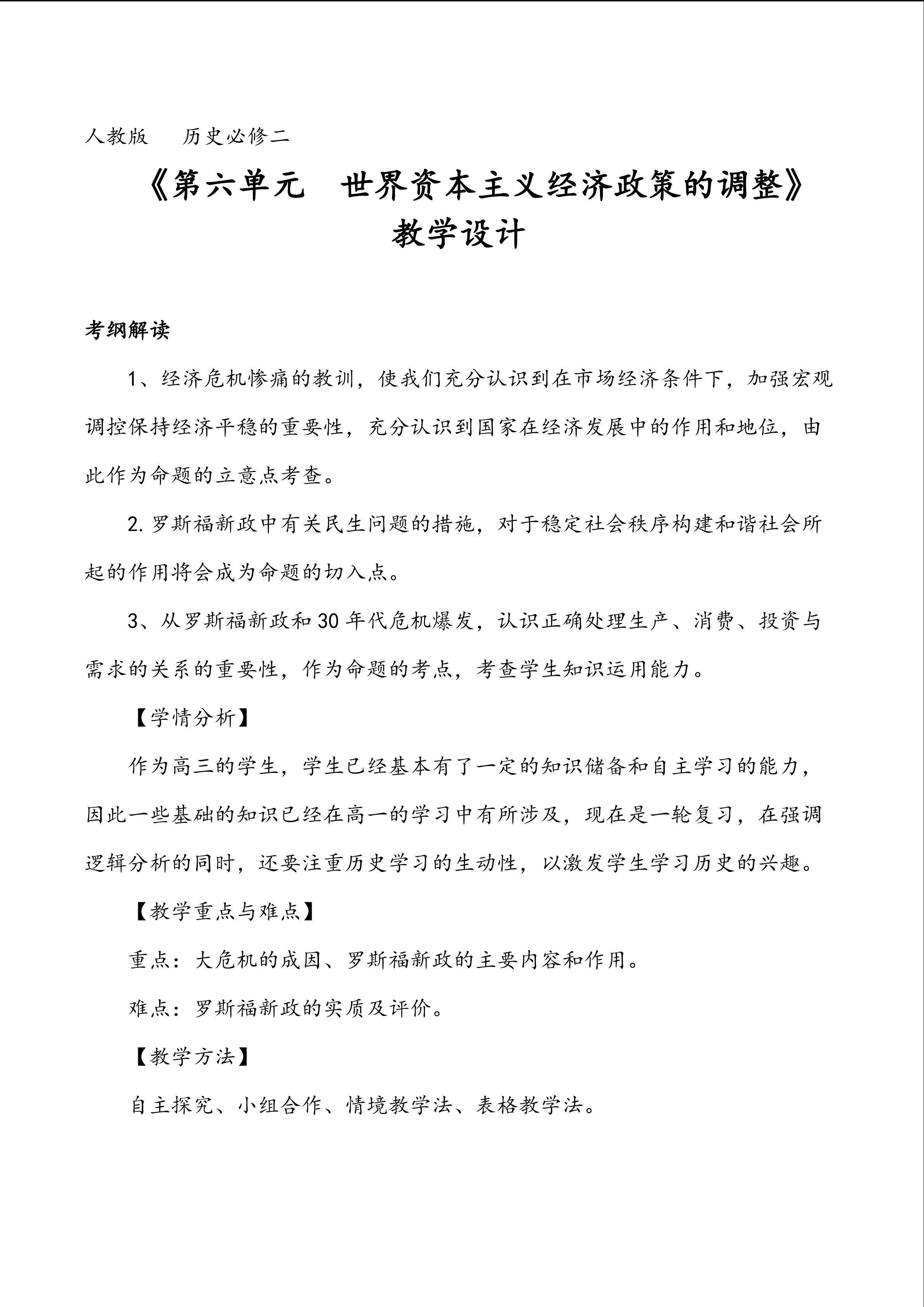 世界资本主义经济政策的调整 教学设计