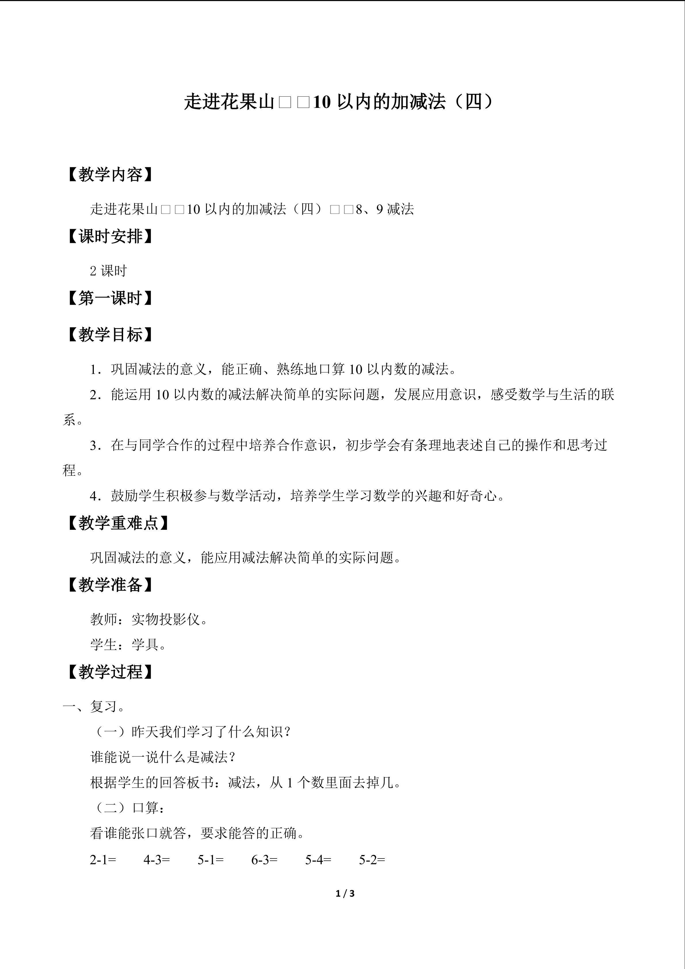 走进花果山——10以内的加减法_教案4