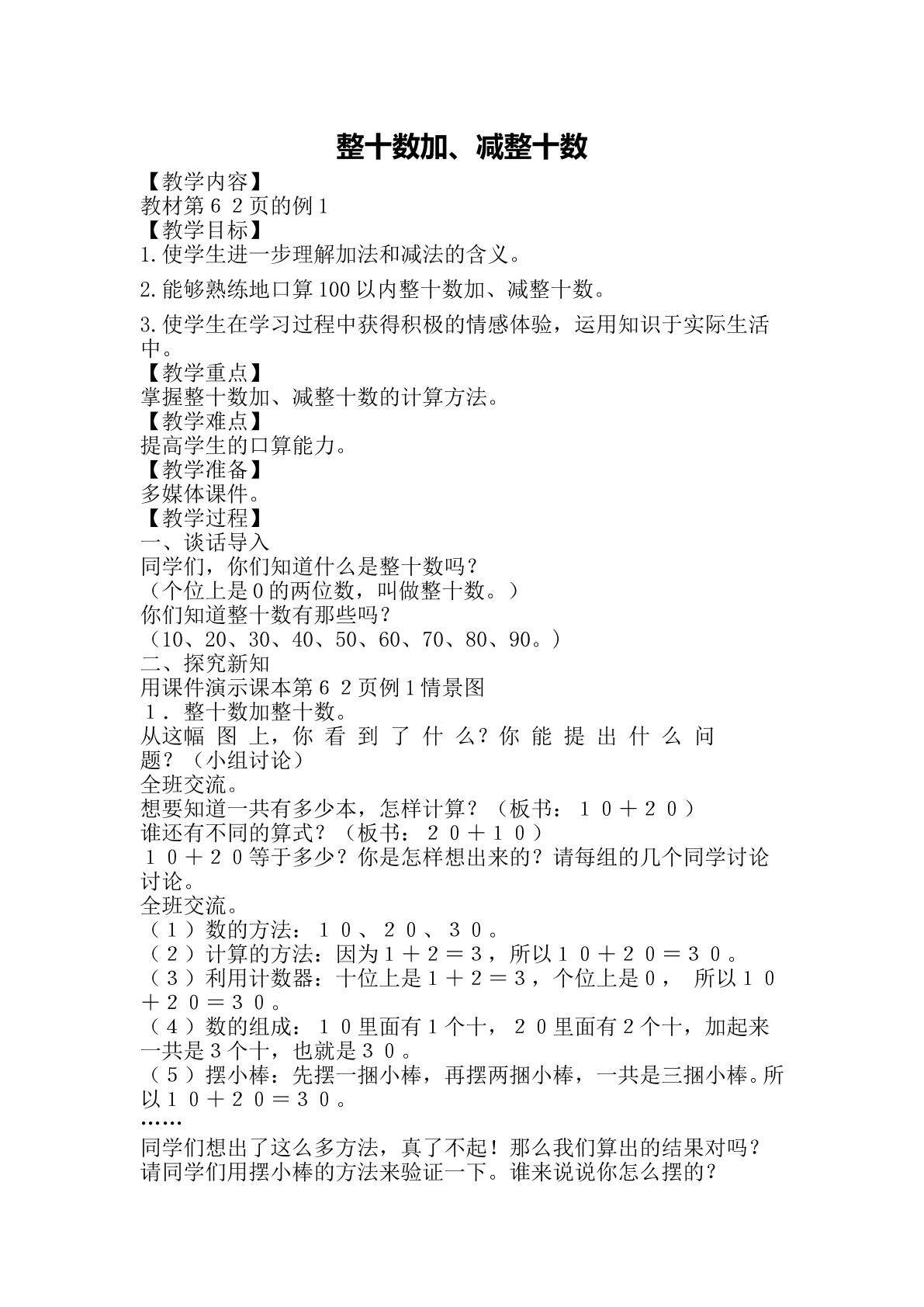 整十数加、减整十数
