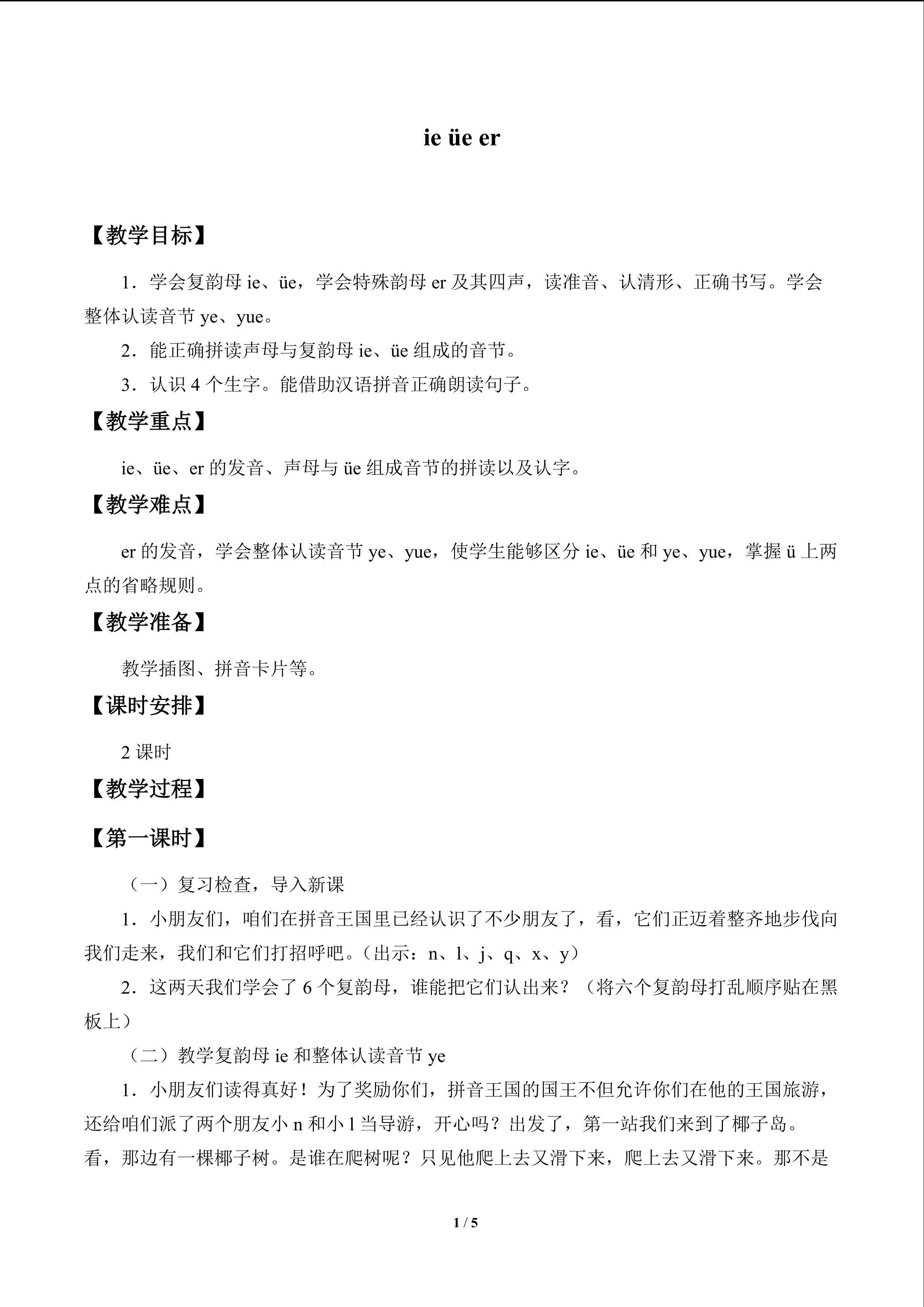 ie üe er_教案1