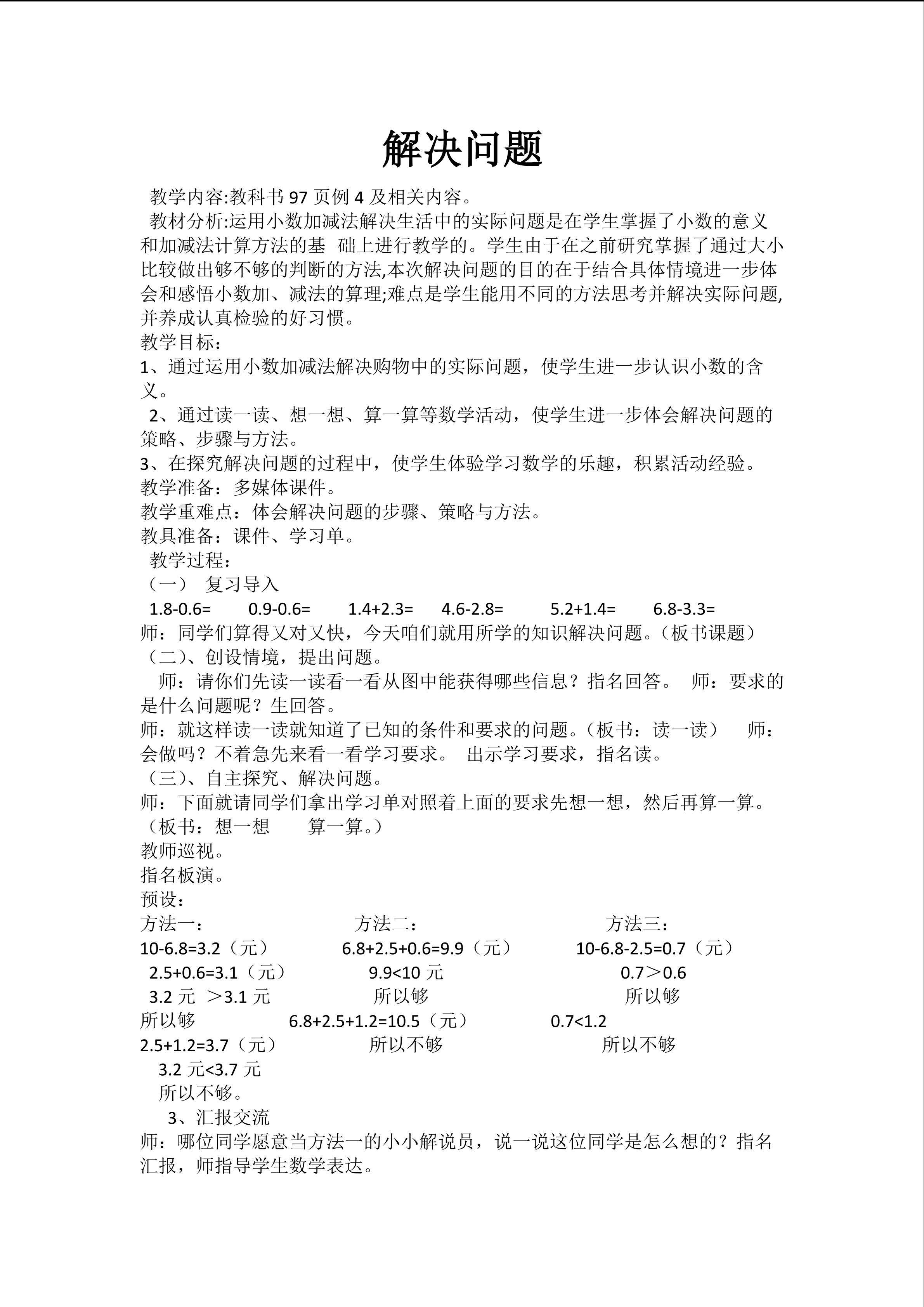 小数的加减法----解决问题