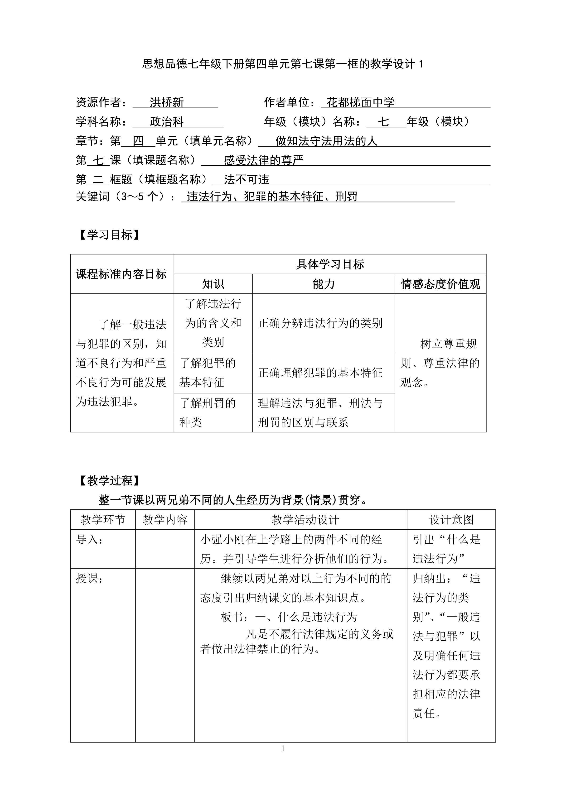 思想品德七年级下册第四单元第七课第二框的教学设计1