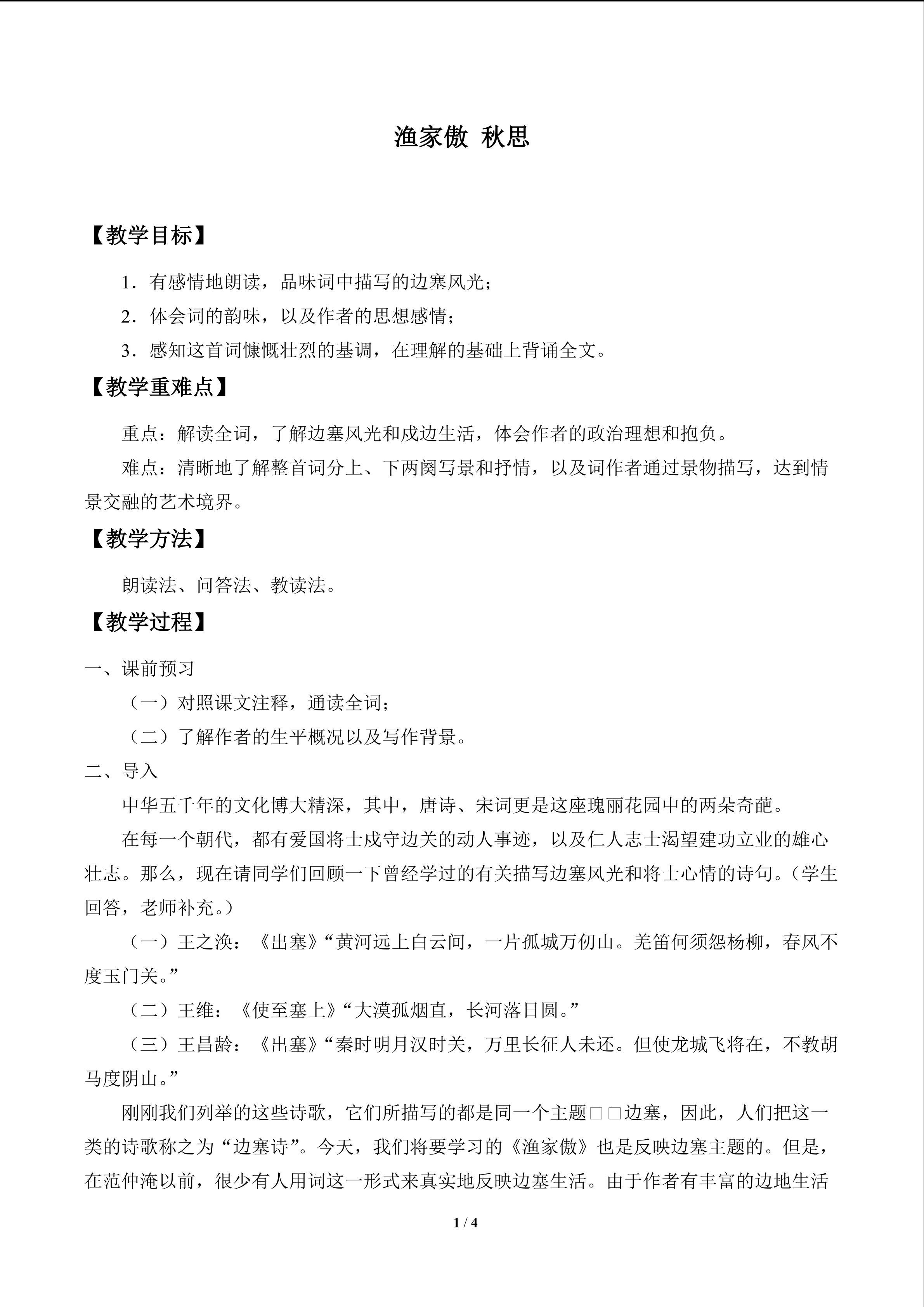 渔家傲 秋思_教案1