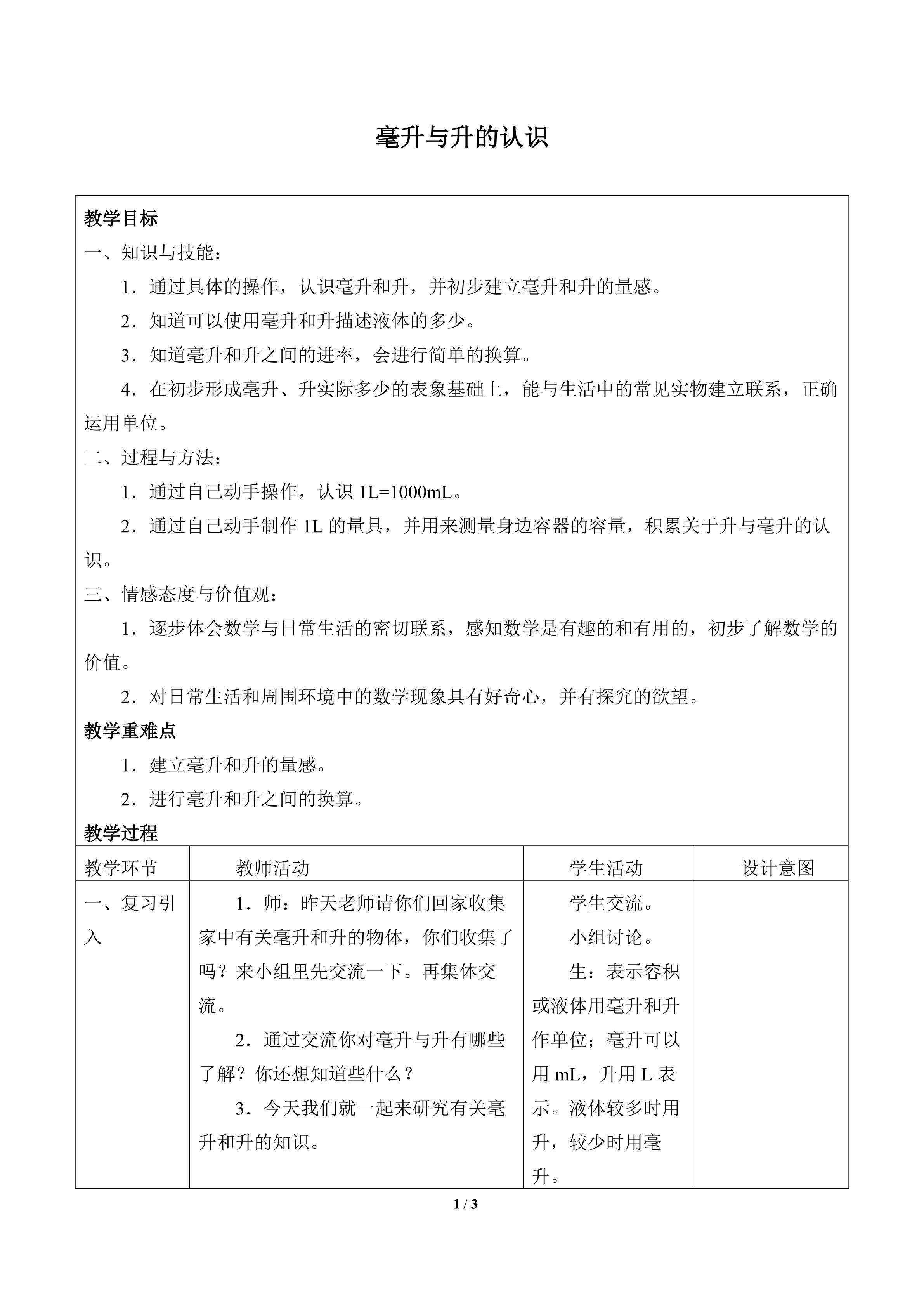 毫升与升的认识_教案1