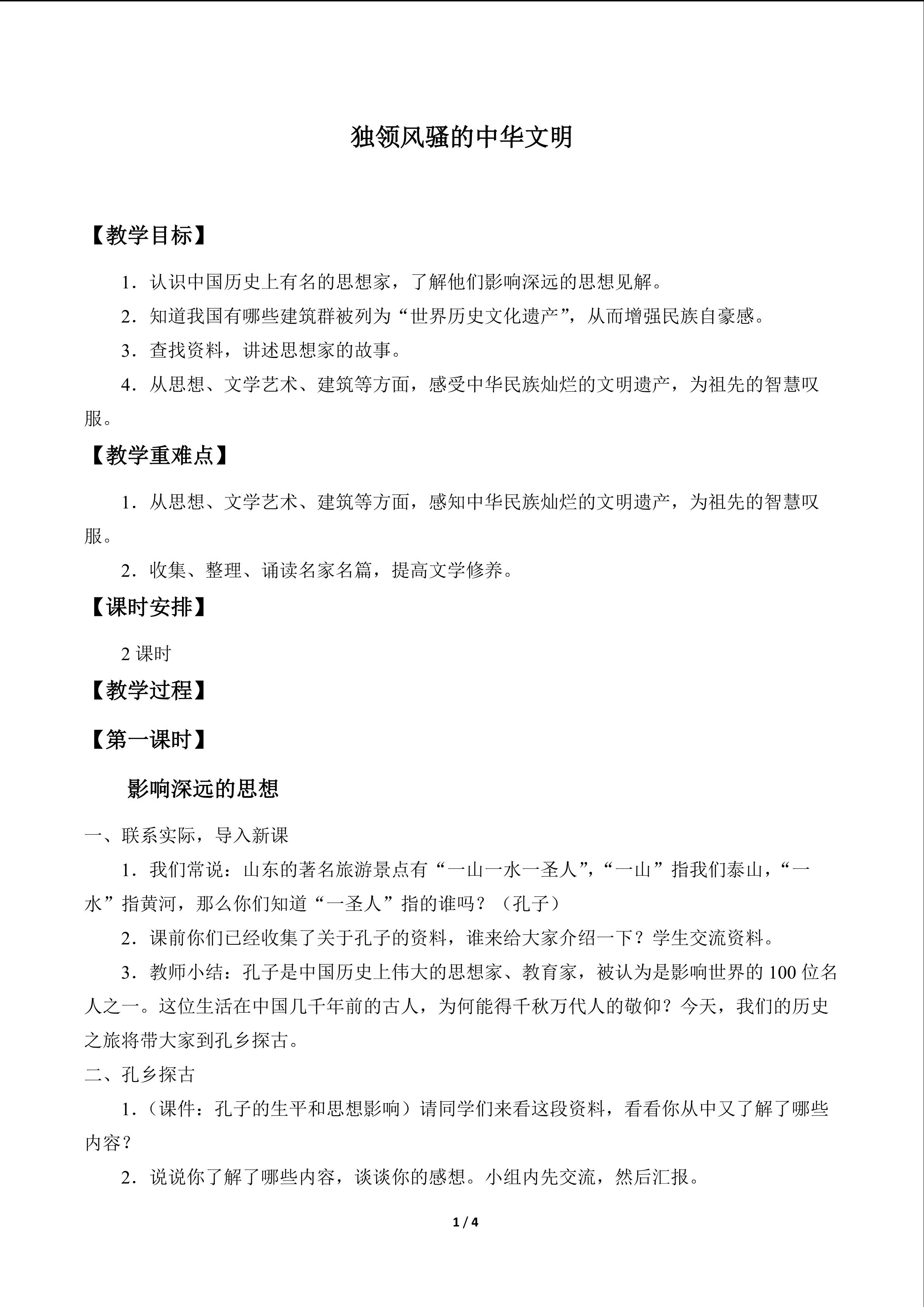 独领风骚的中华文明_教案1