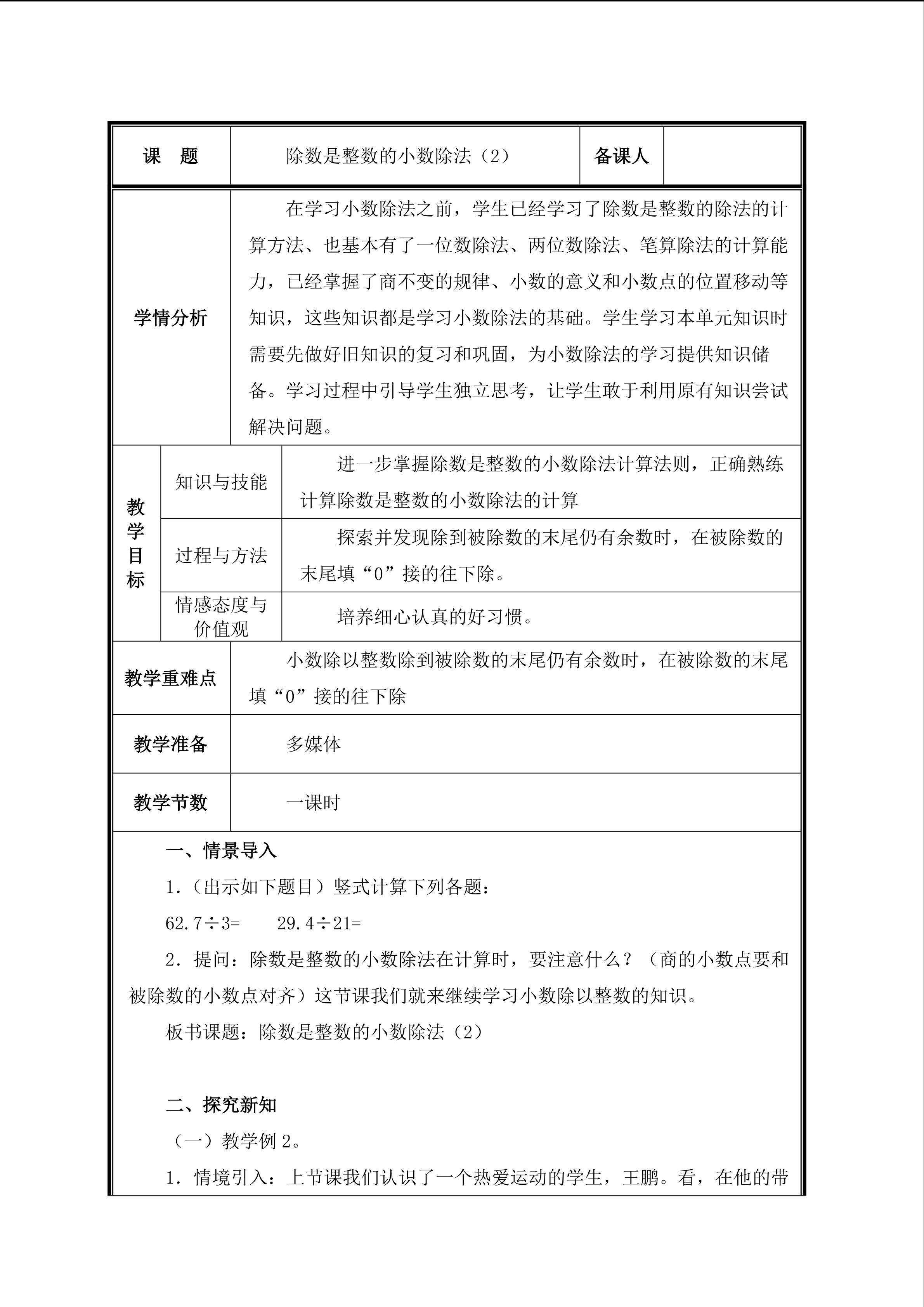 第2课时  除数是整数的小数除法（2）教案