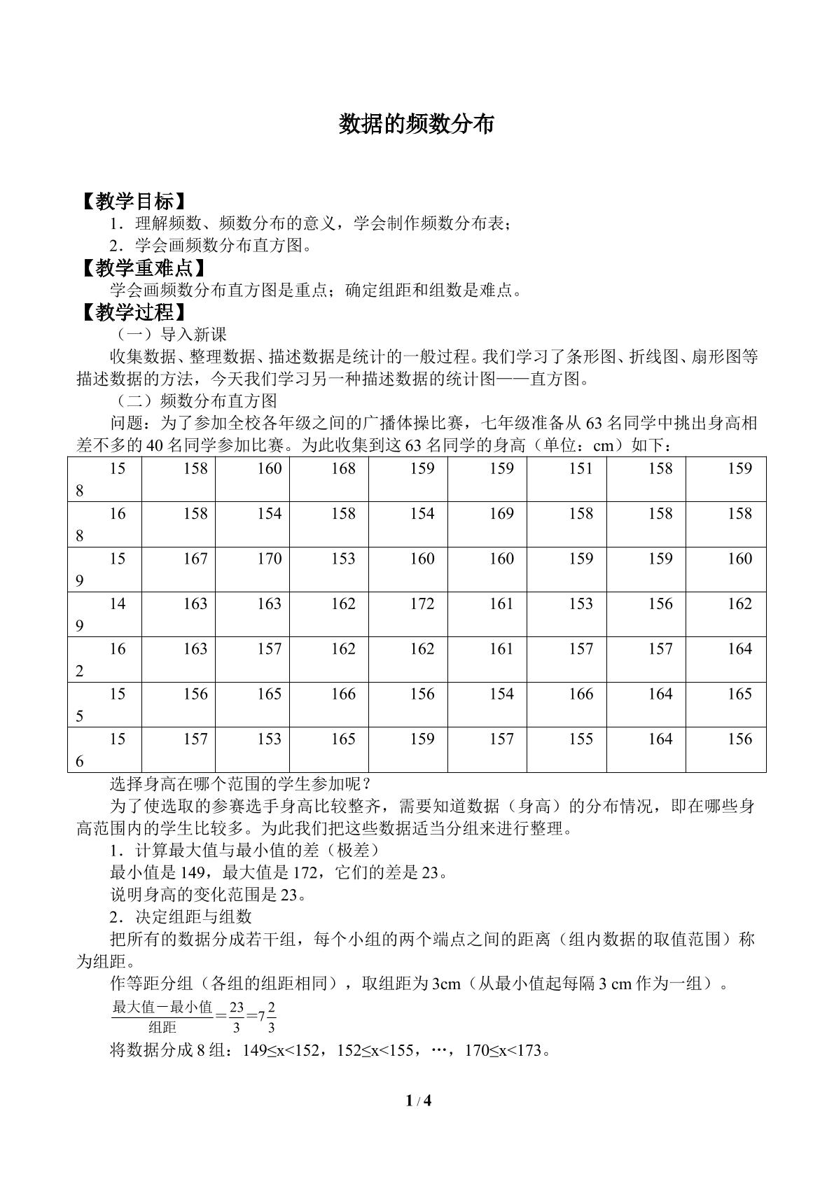 数据的频数分布_教案1