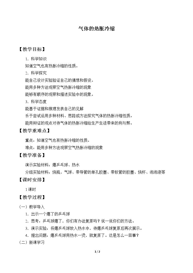 气体的热胀冷缩