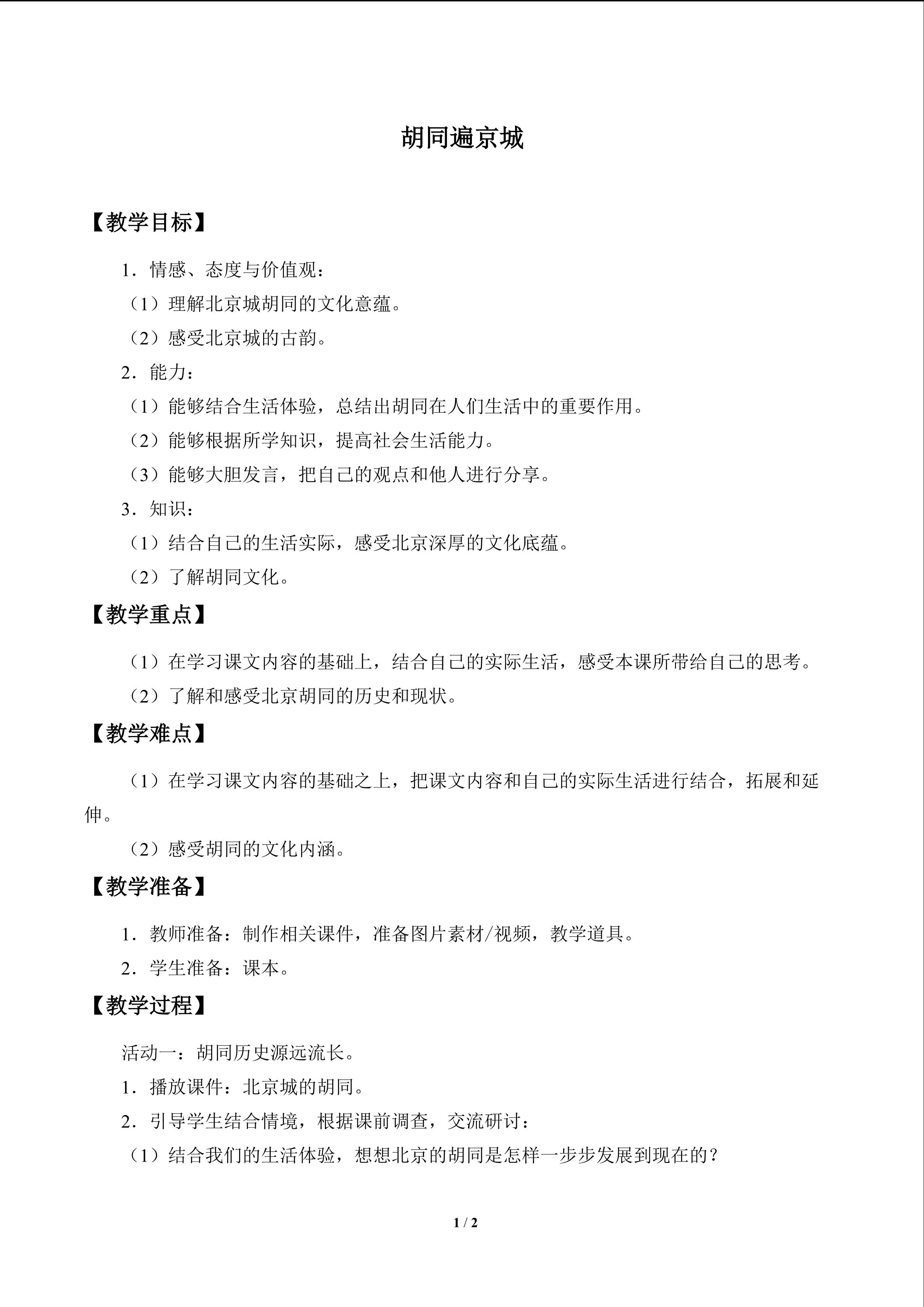胡同遍京城
