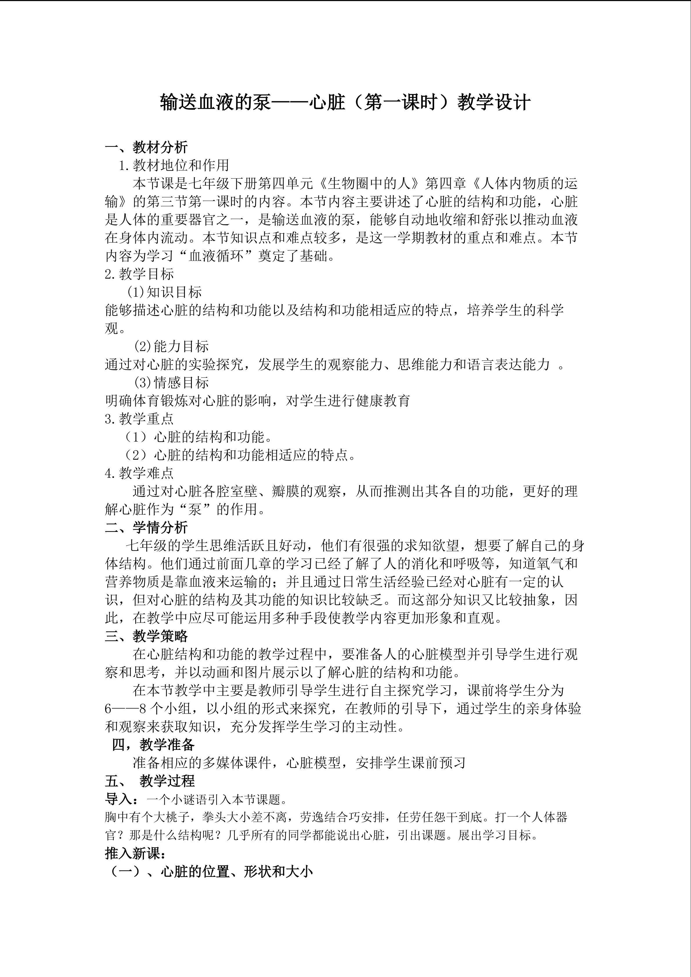 输送血液的泵-心脏