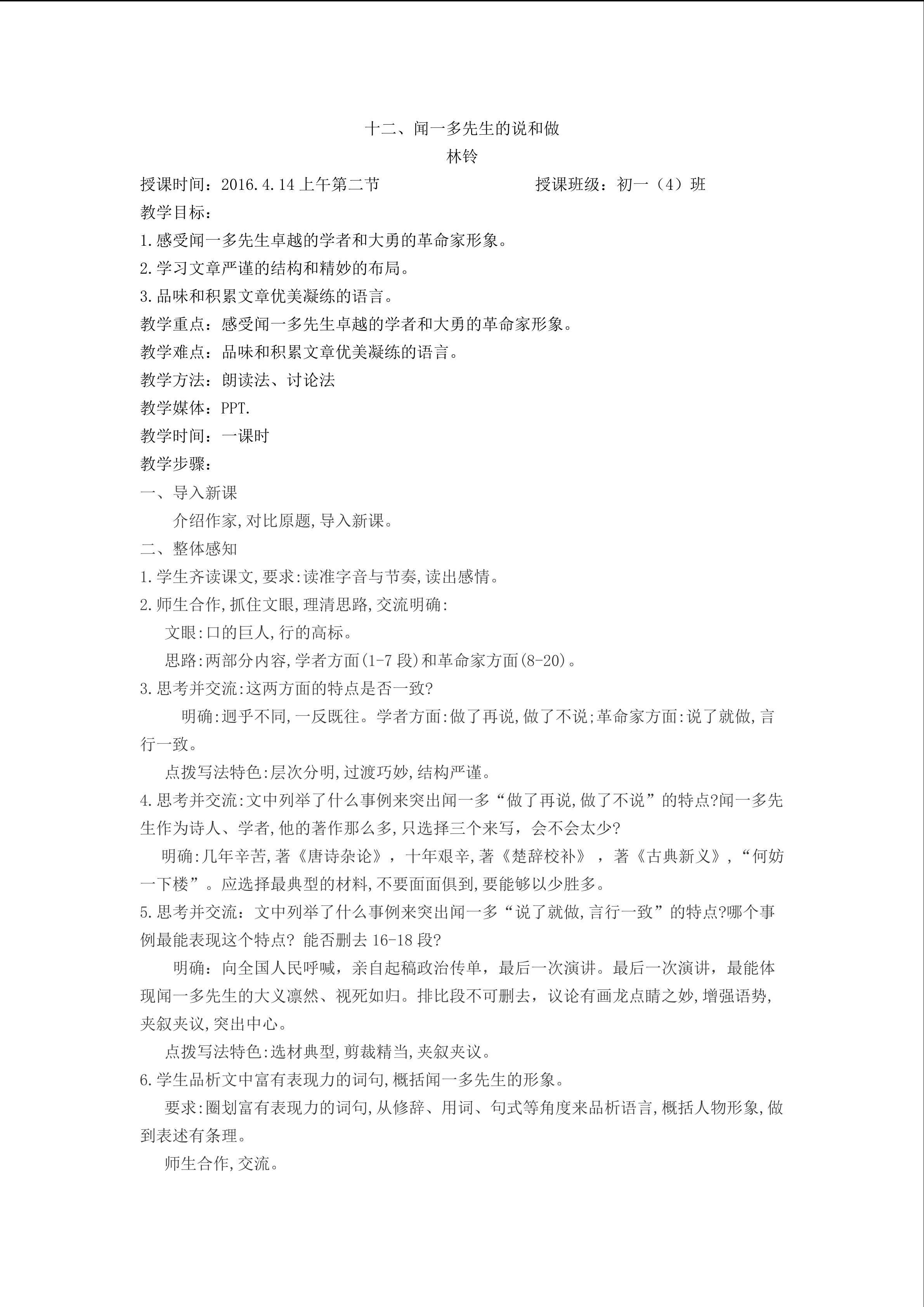 2016.9.21最新修改版《闻一多先生的说和做》教学设计（林铃）