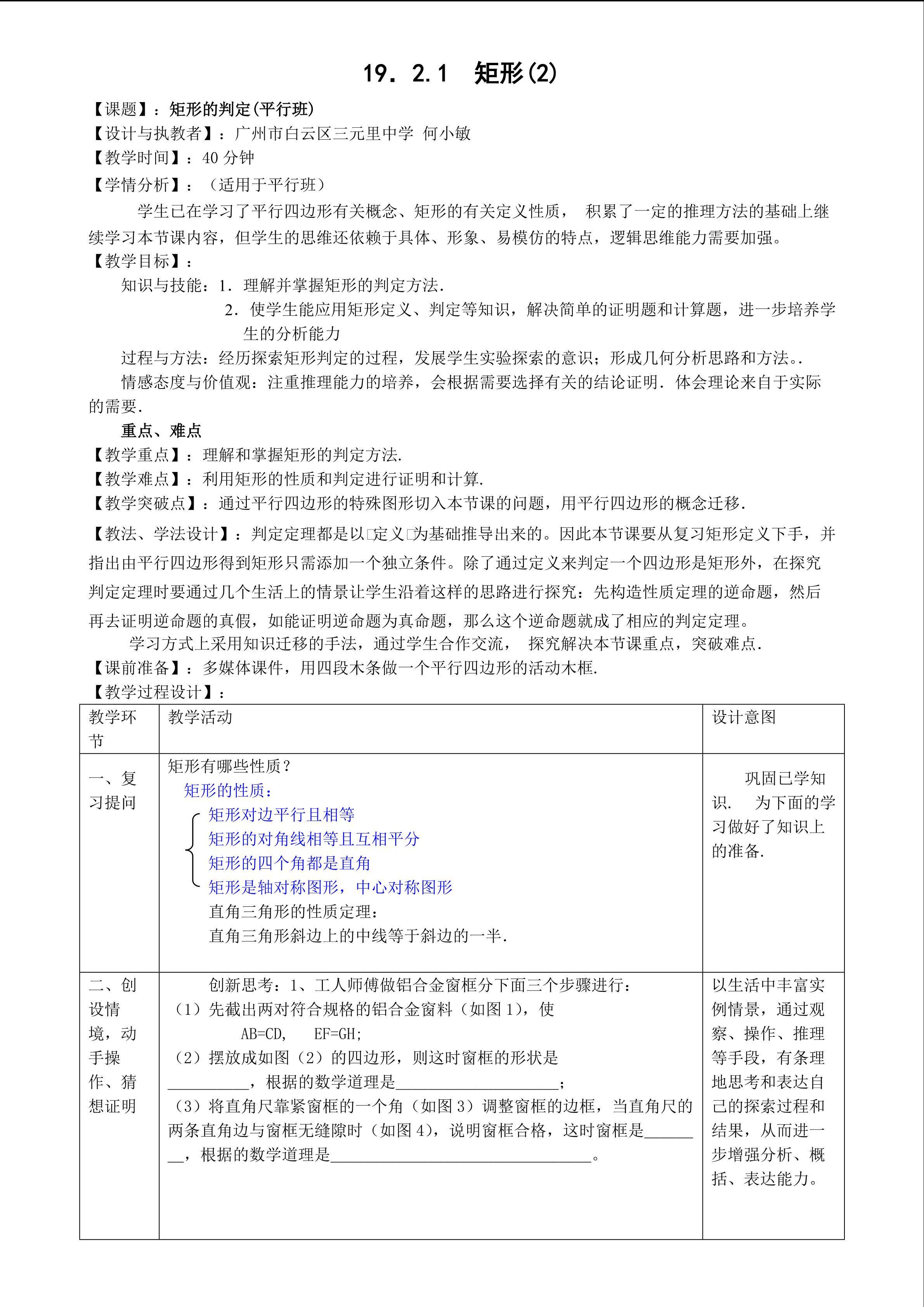 19.2.1矩形2教学设计（平行班）