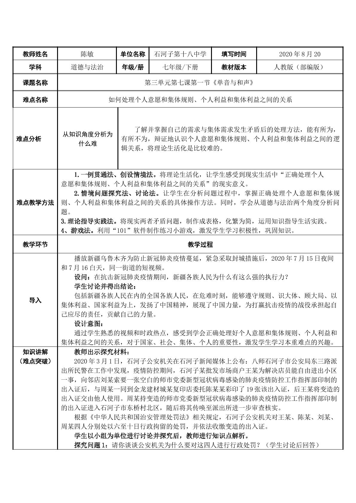 第七课 单音与和声 如何处理个人意愿和集体规则、个人利益和集体利益之间的关系