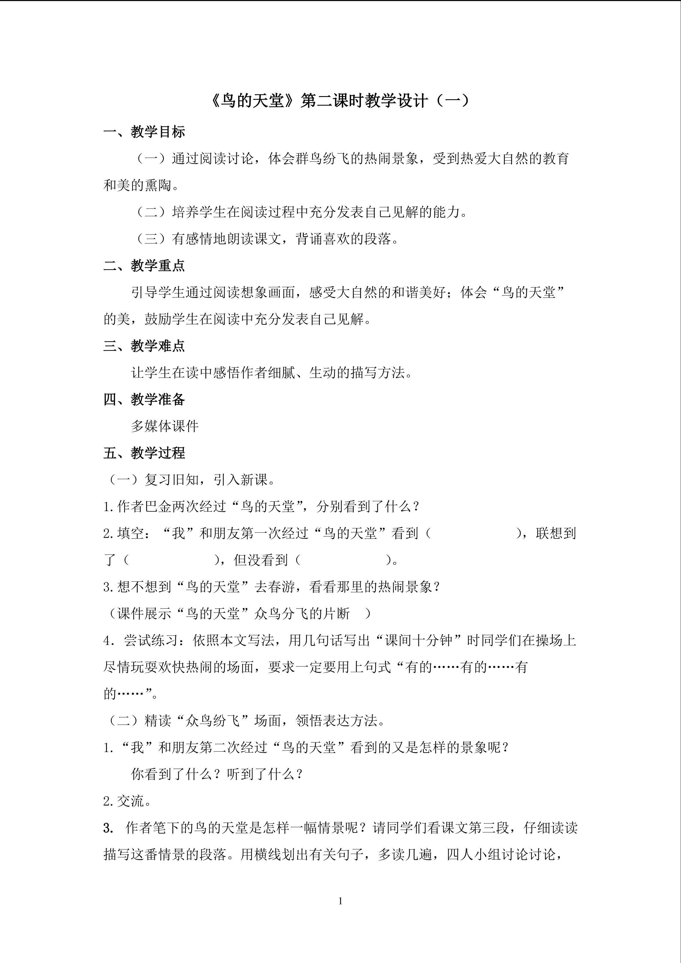 3.《鸟的天堂》第二课时教学设计（一）
