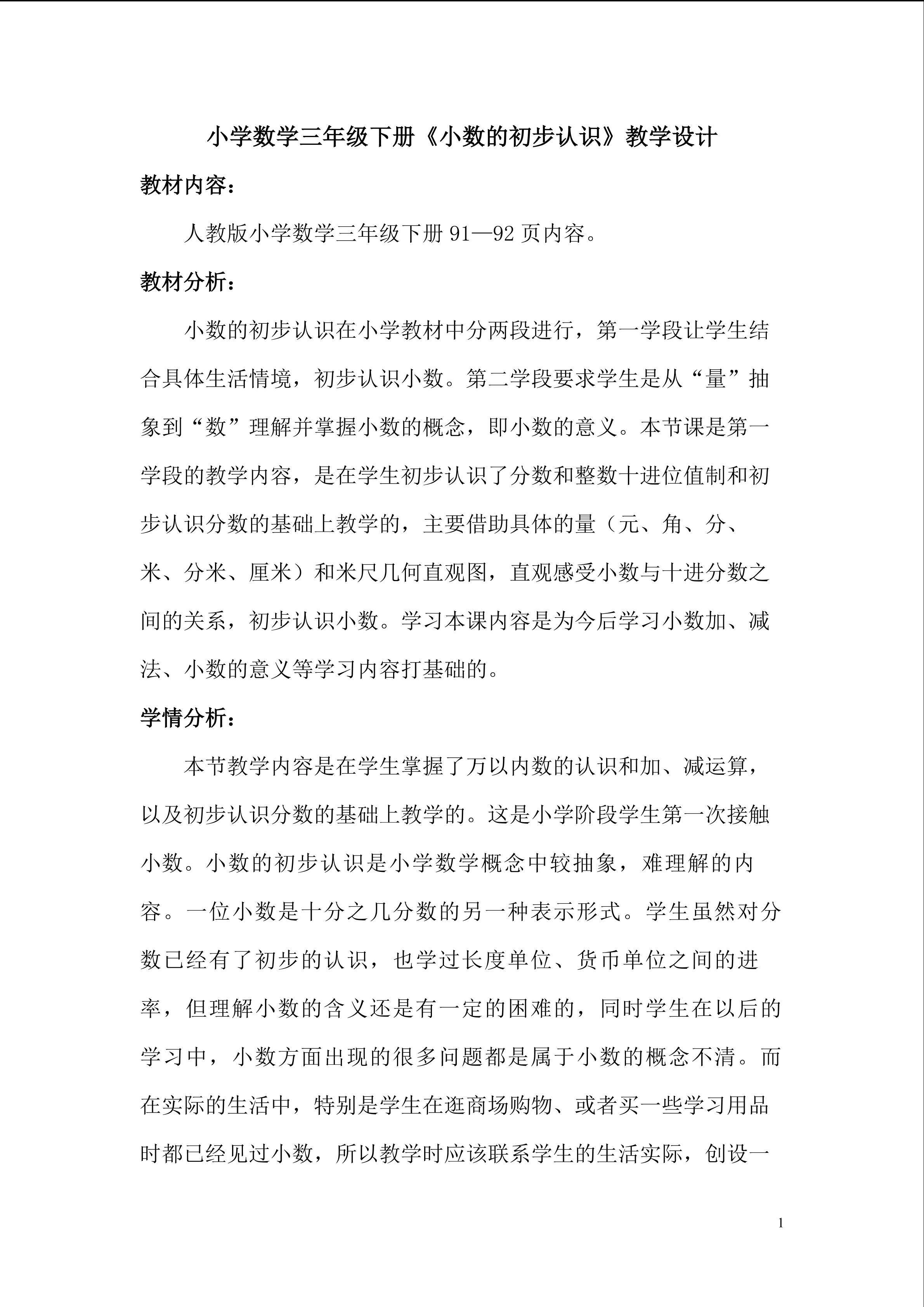 《小数的初步认识》