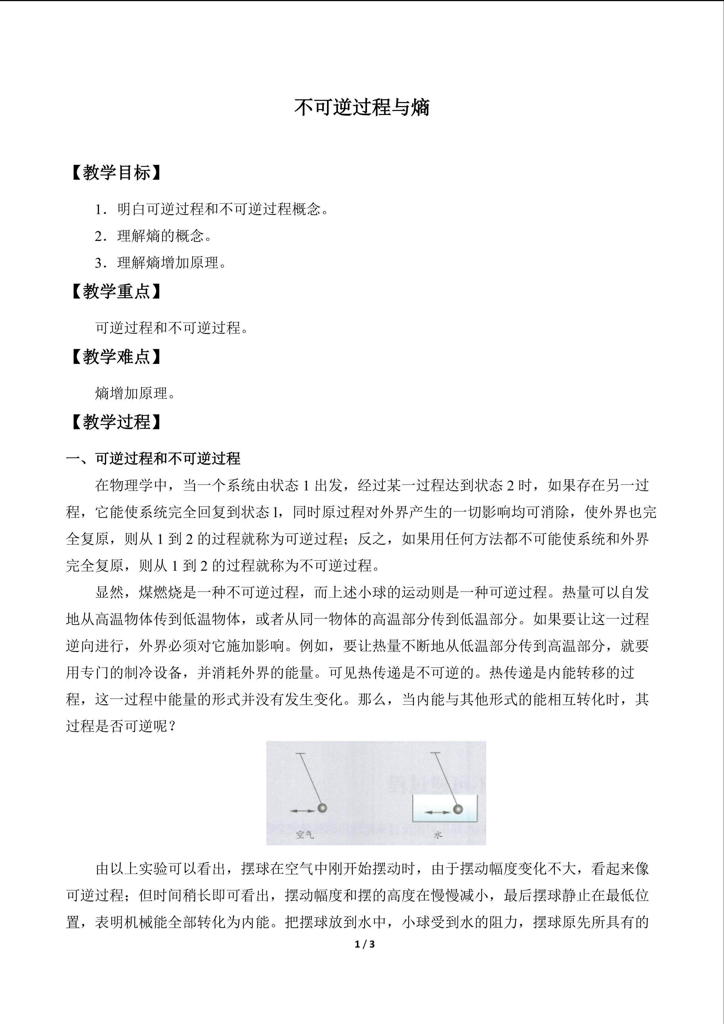 不可逆过程与熵_教案1