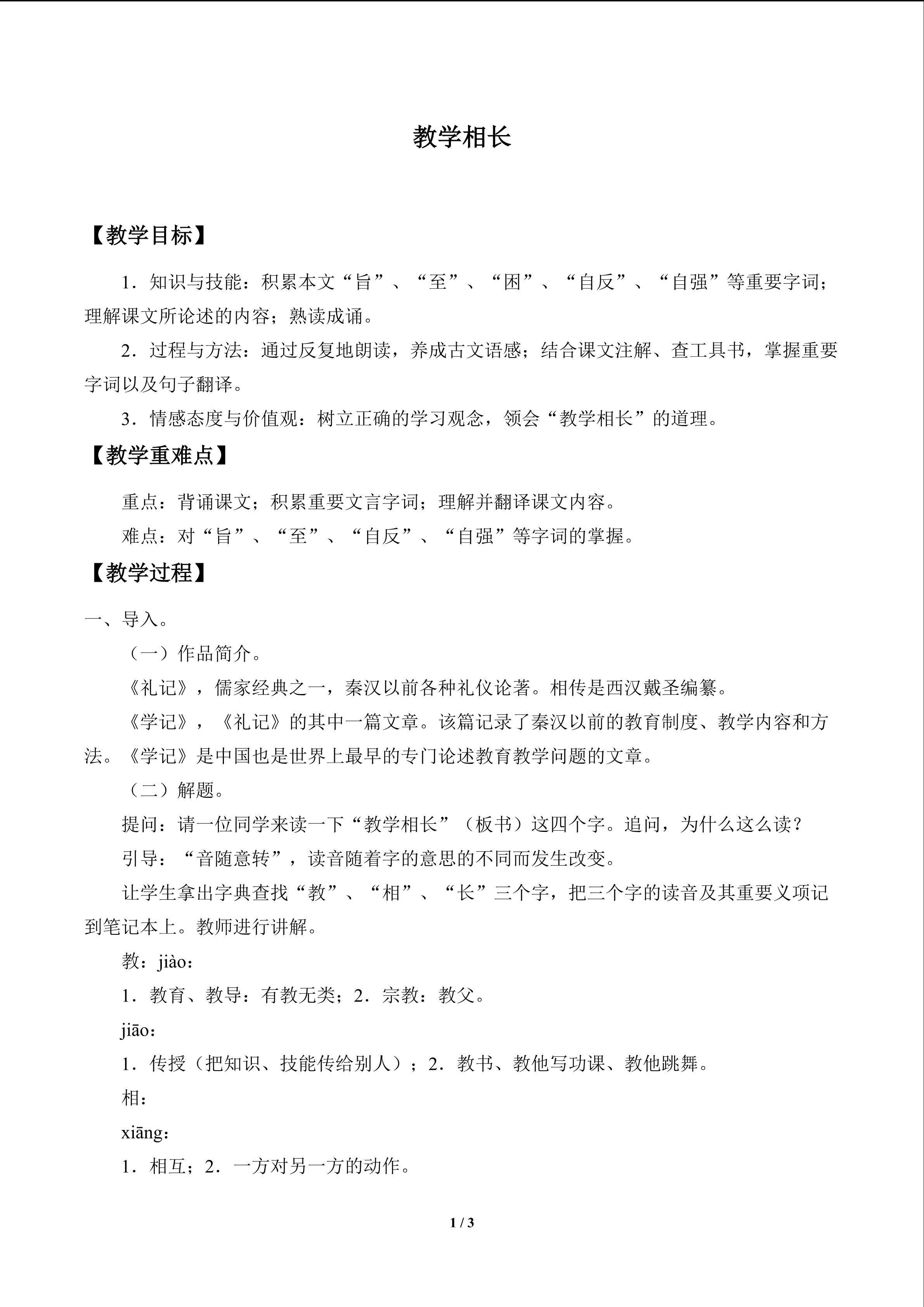 教学相长_教案1
