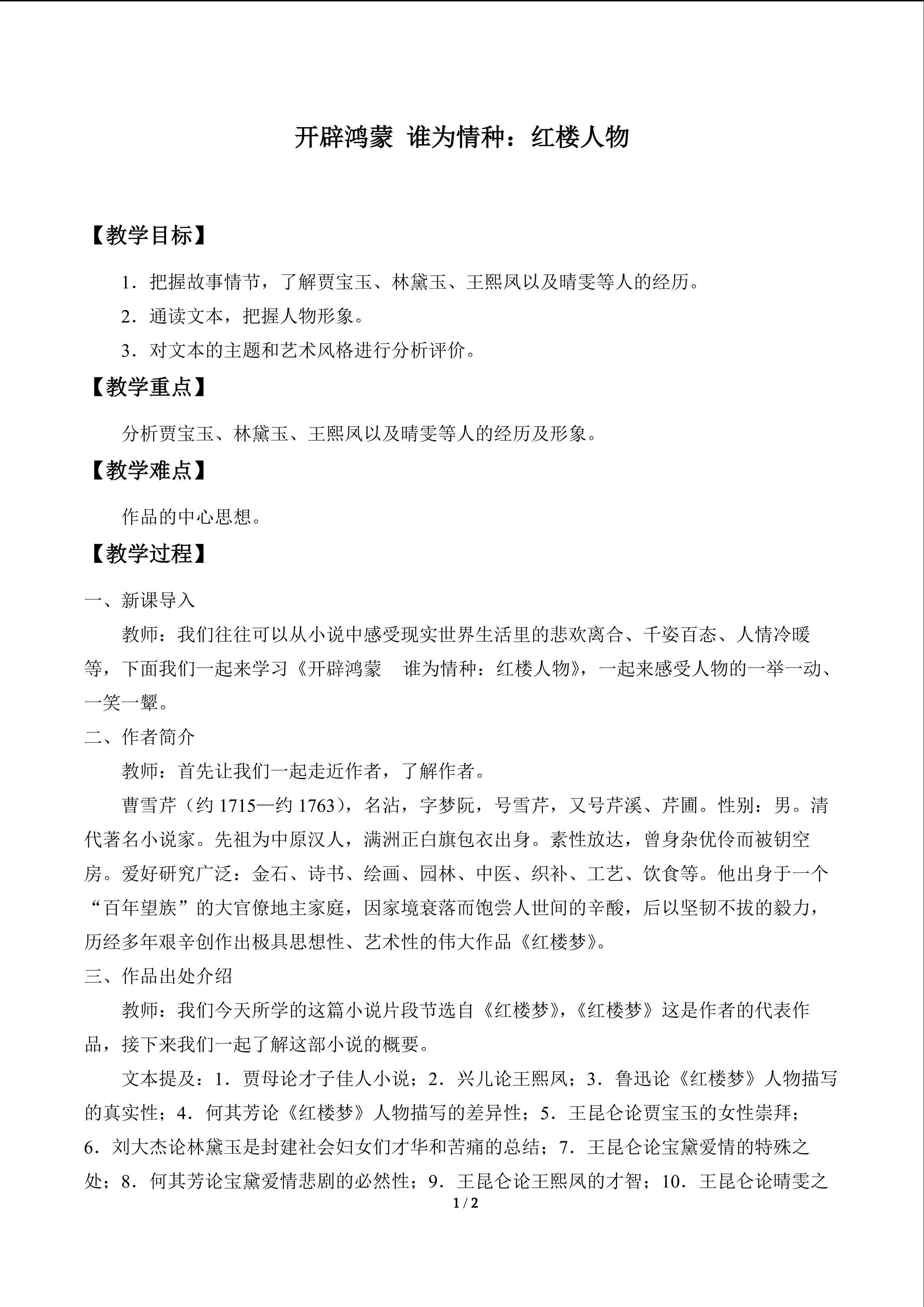 开辟鸿蒙　谁为情种：红楼人物