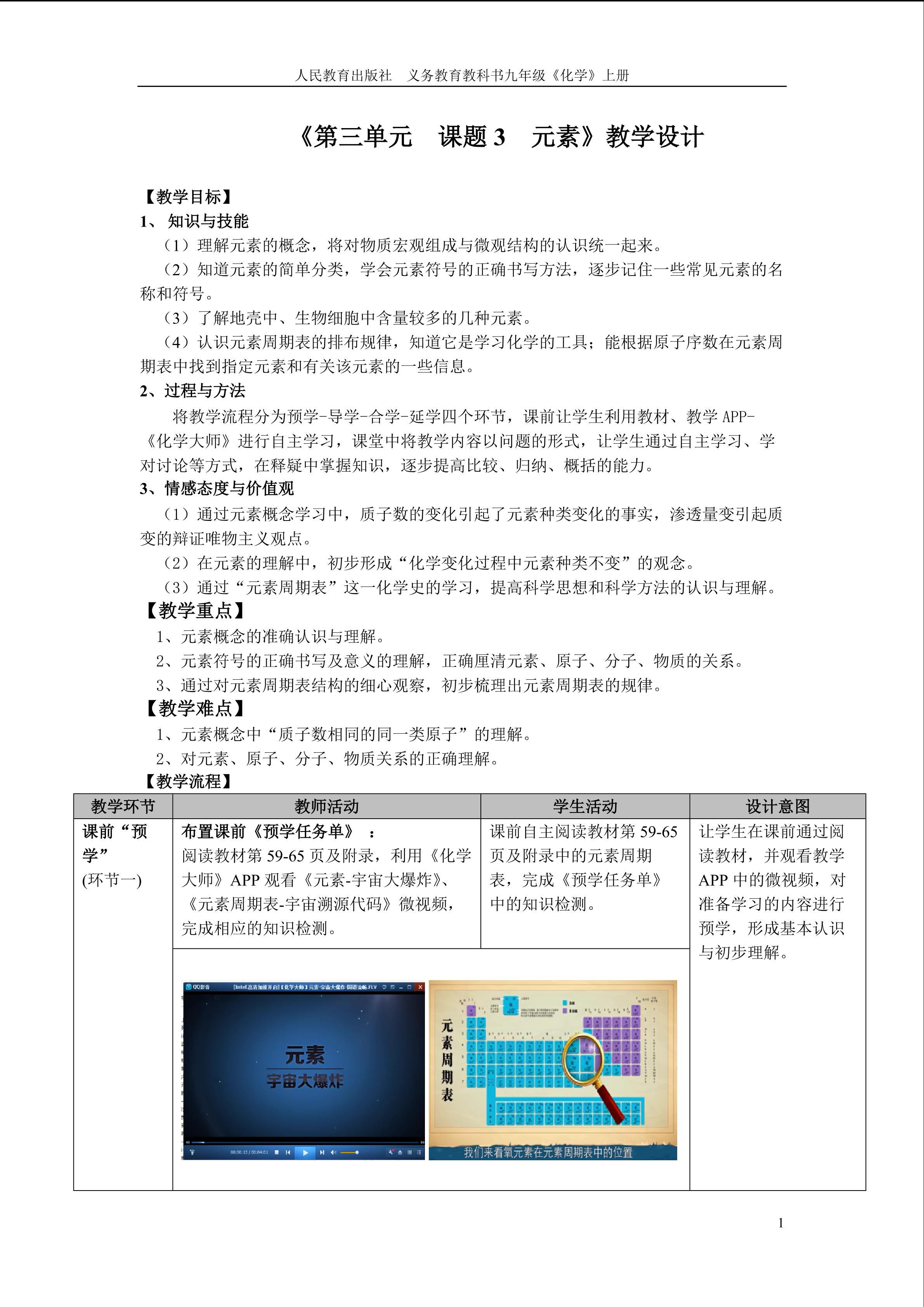 《第三单元 课题3 元素》教学设计