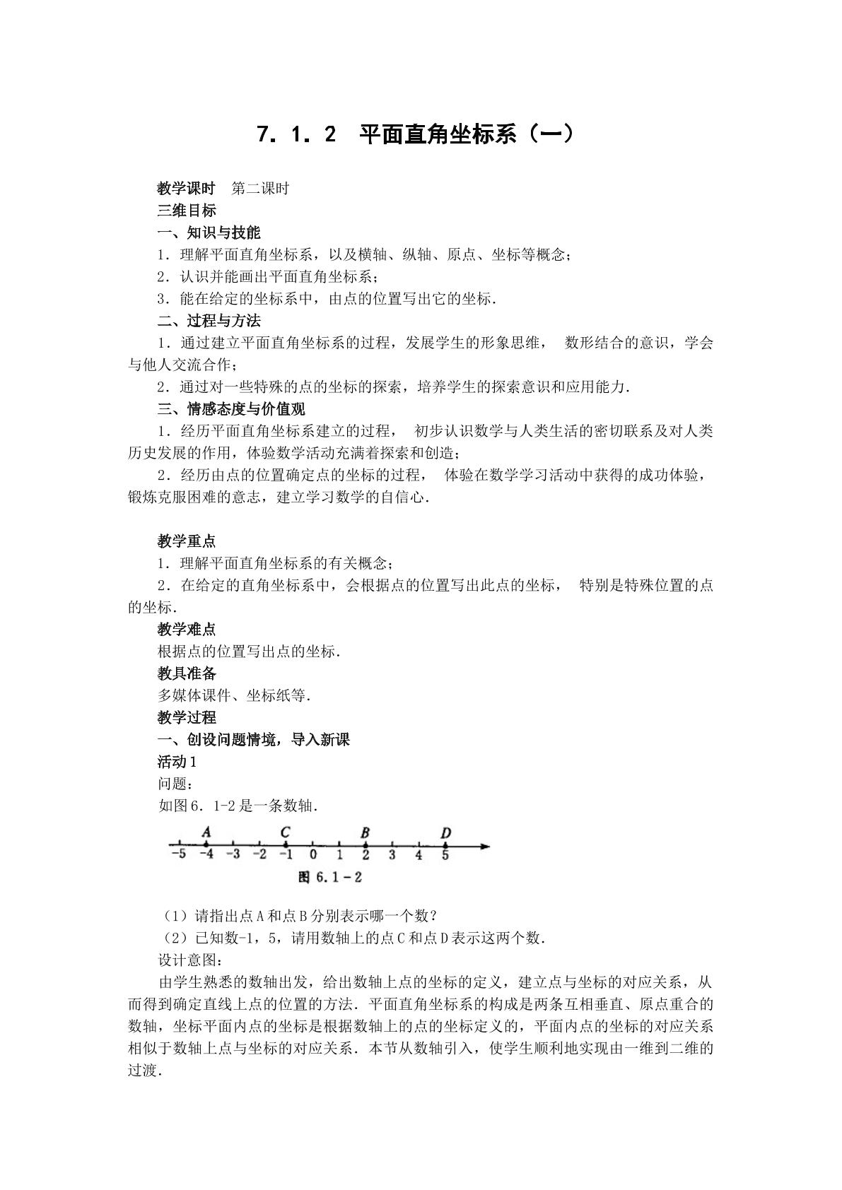 7.1.2平面直角坐标系