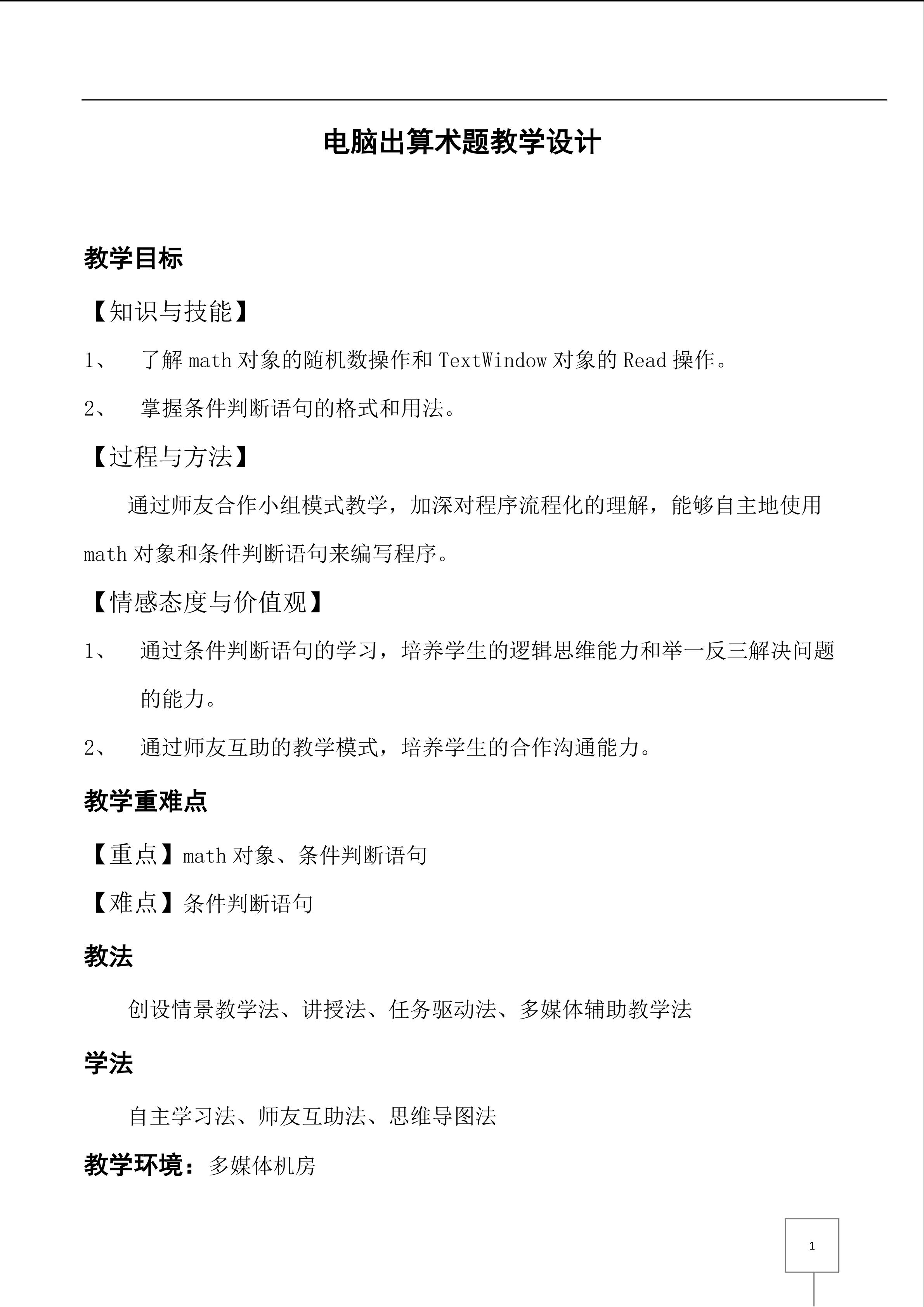 电脑出算术题教学设计