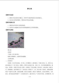 梦江南(皇甫松)_教案1