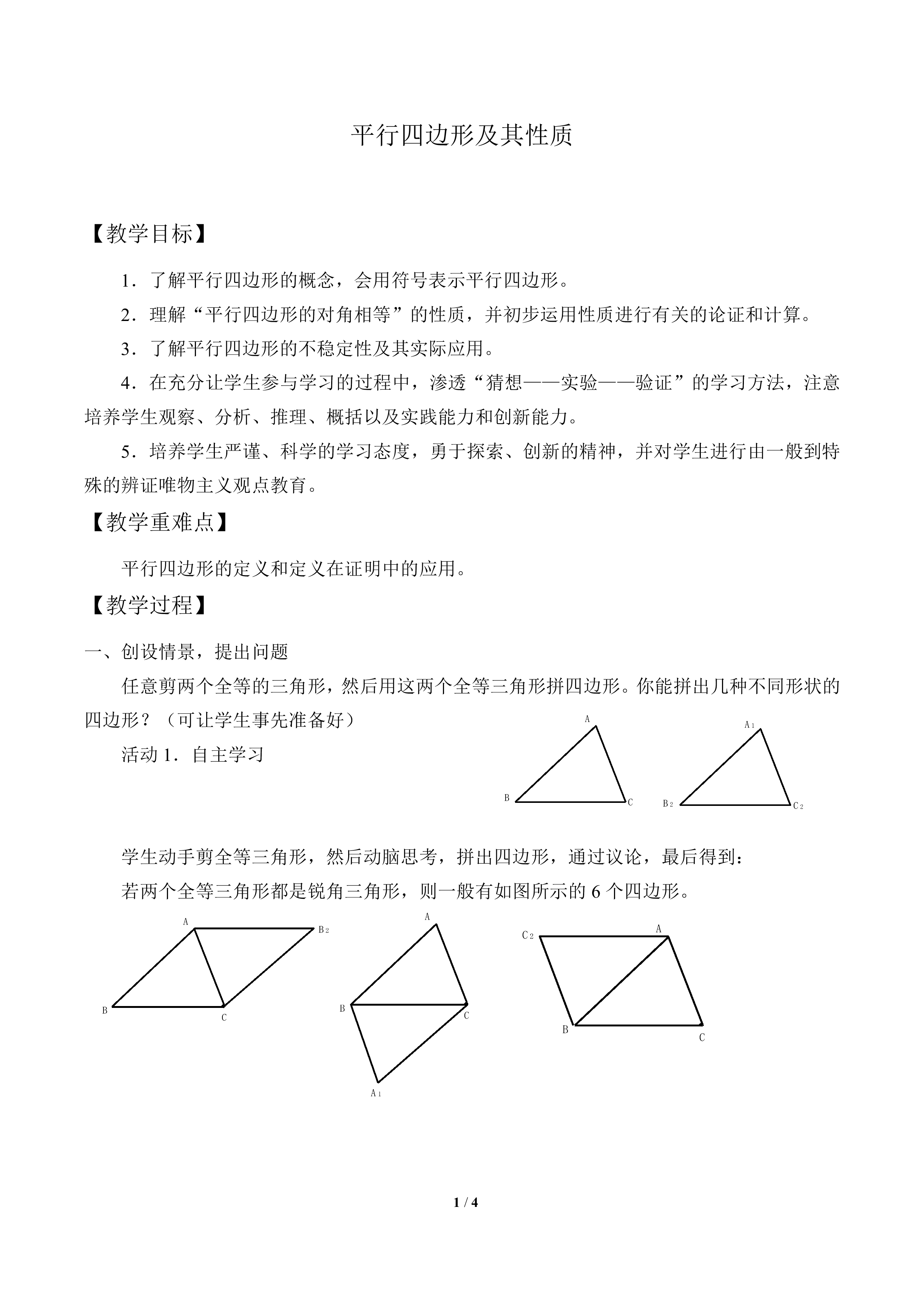 平行四边形及其性质_教案1