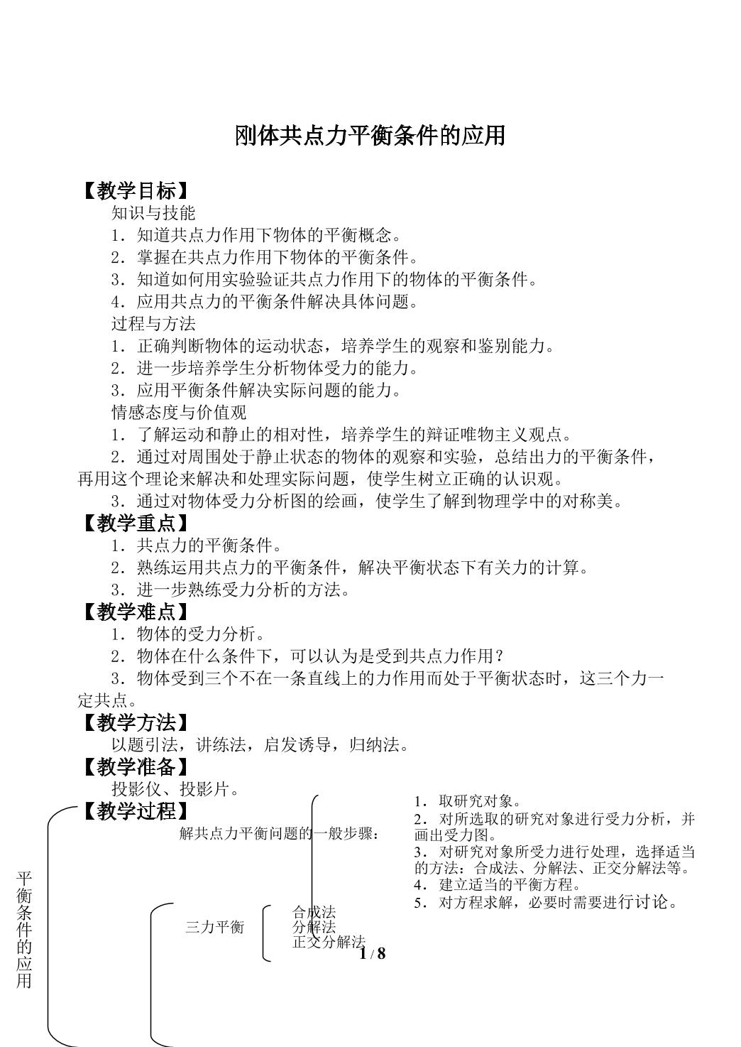 刚体共点力平衡条件的应用_教案1
