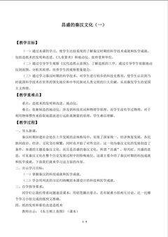 昌盛的秦汉文化( 一)_教案1