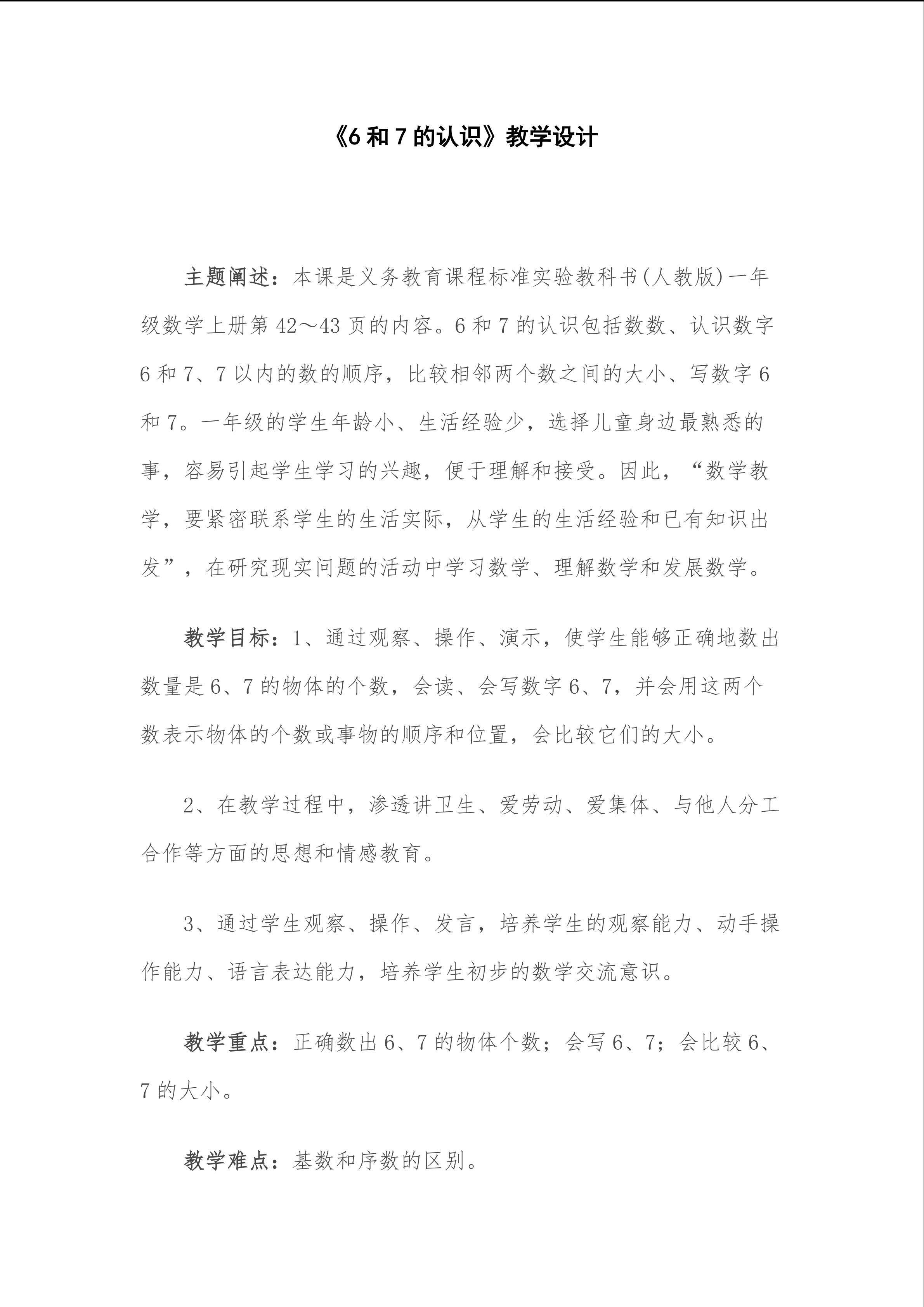 6和7的认识
