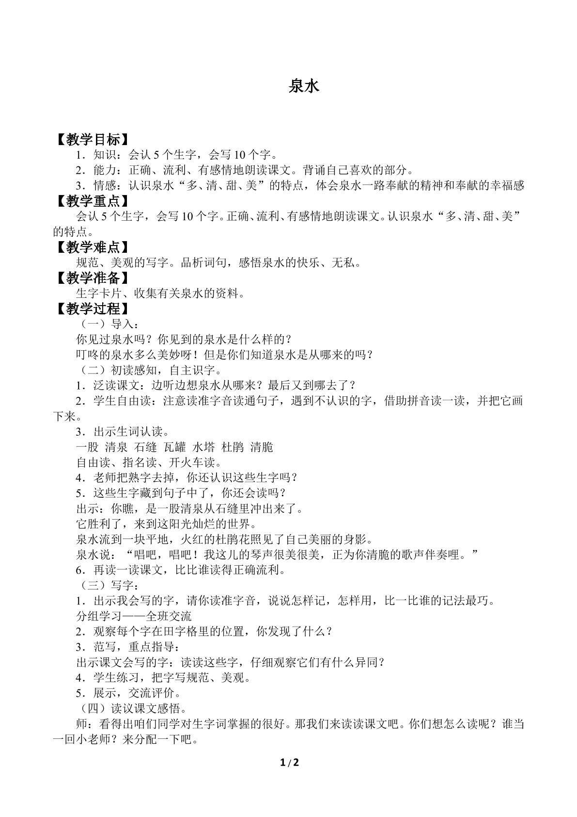 泉水_教案1