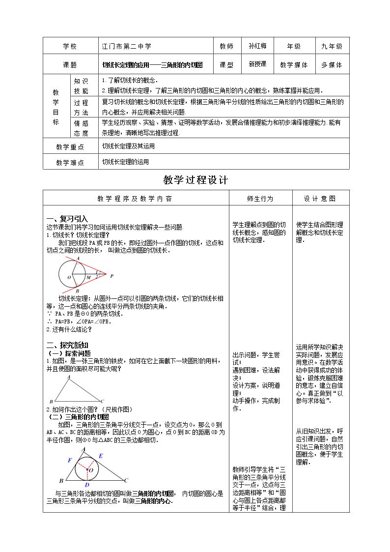 切线长定理、三角形的内切圆、内心