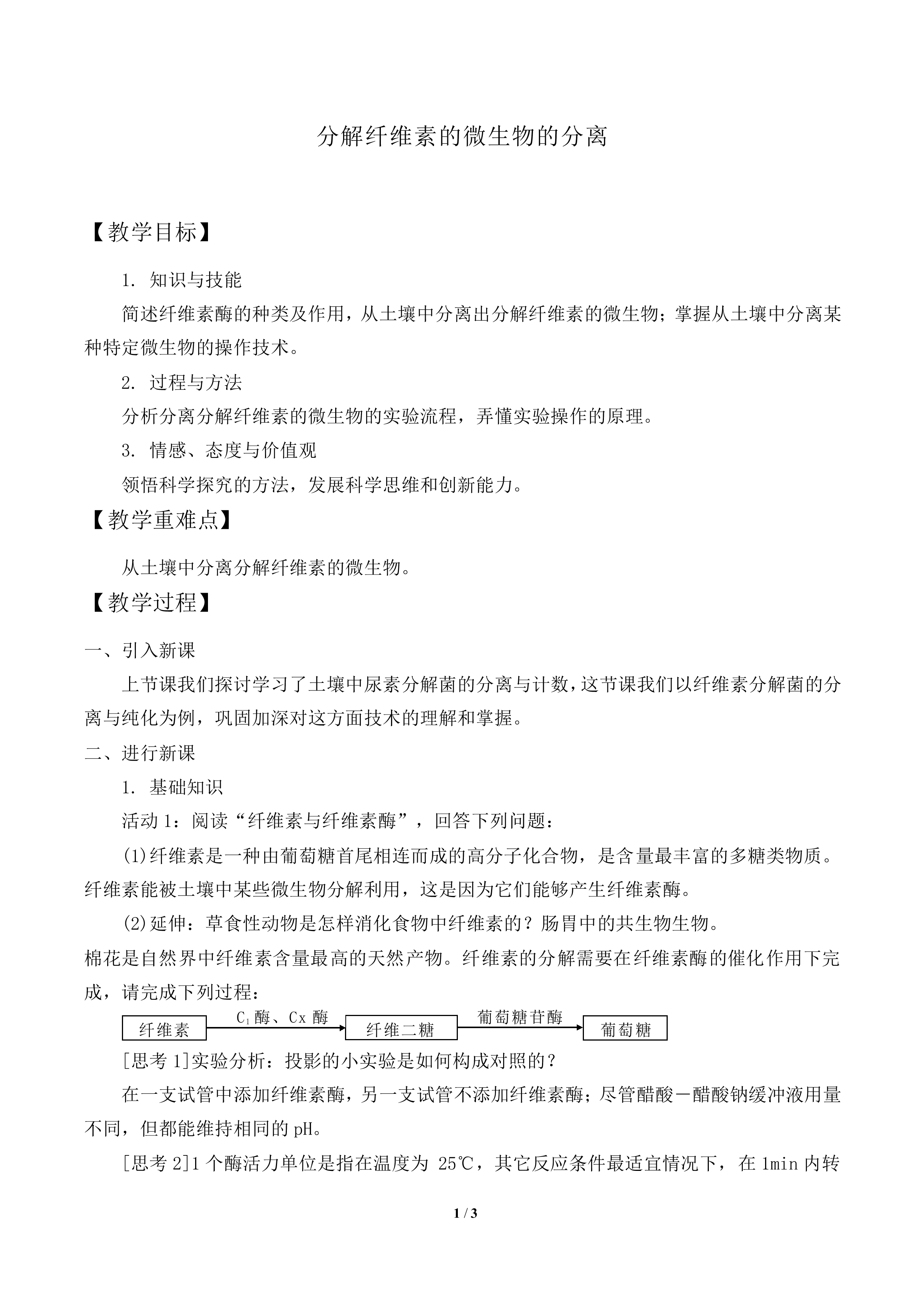 分解纤维素的微生物的分离_教案1