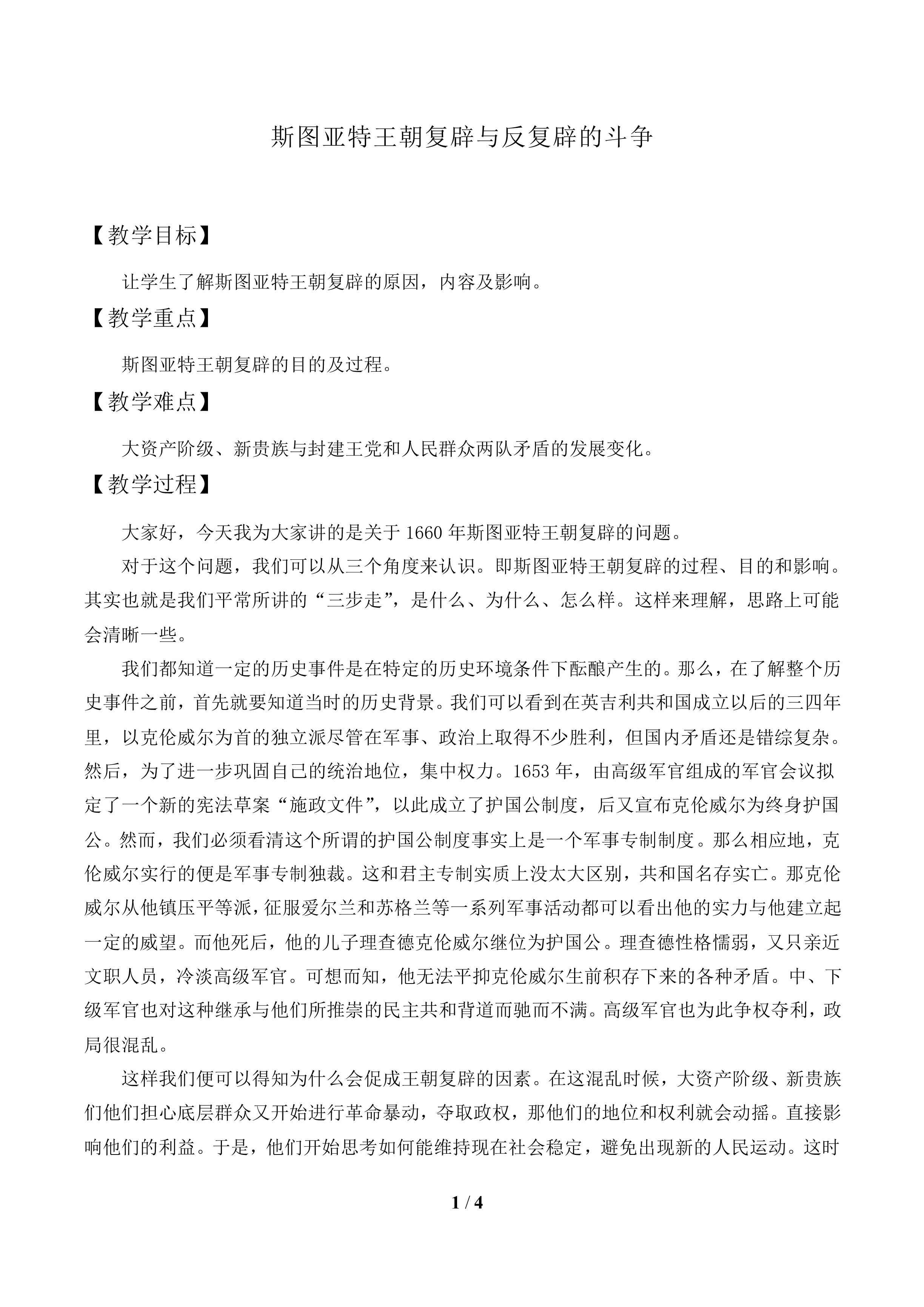 斯图亚特王朝复辟与反复辟的斗争_教案1