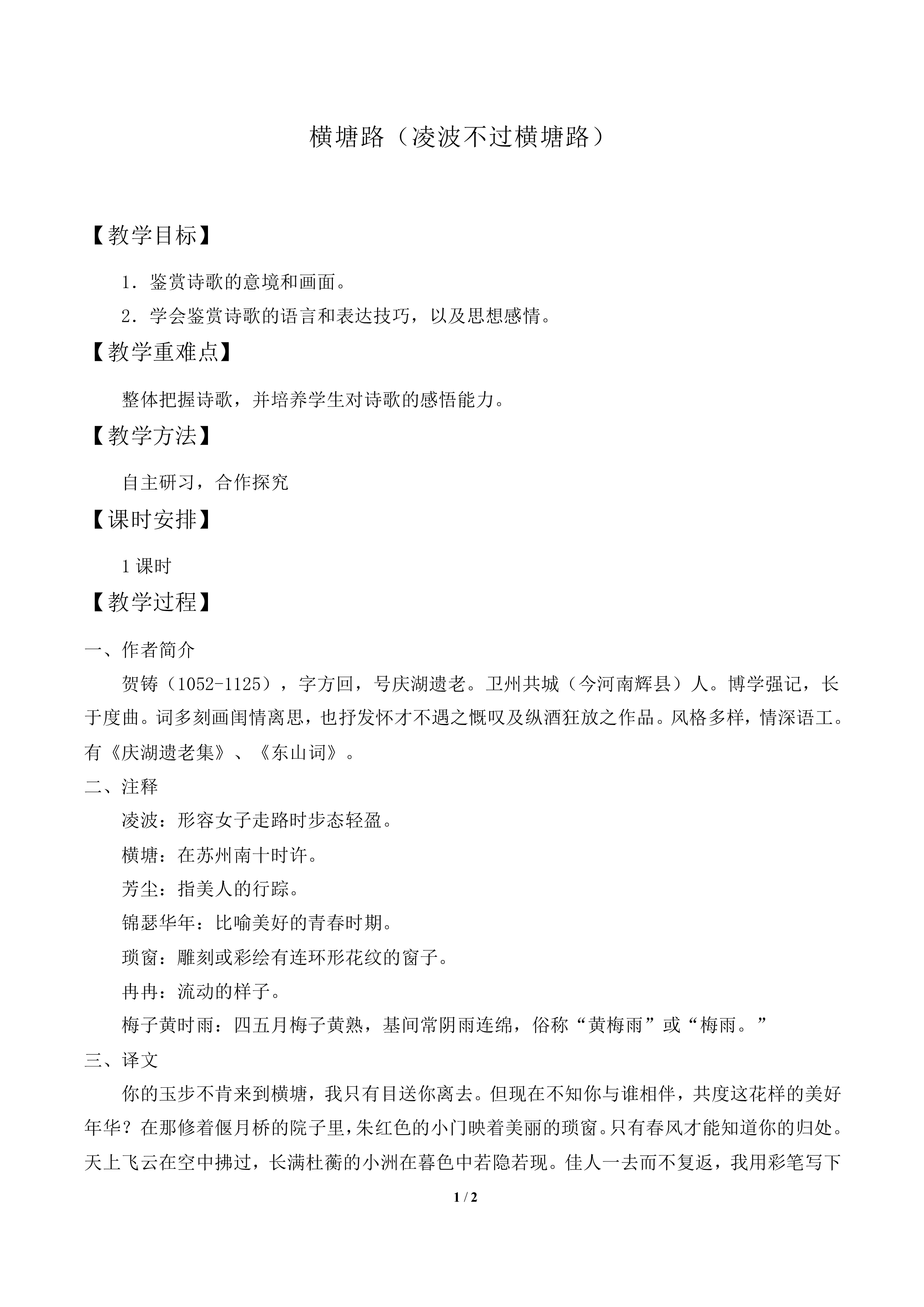 横塘路（凌波不过横塘路）_教案1